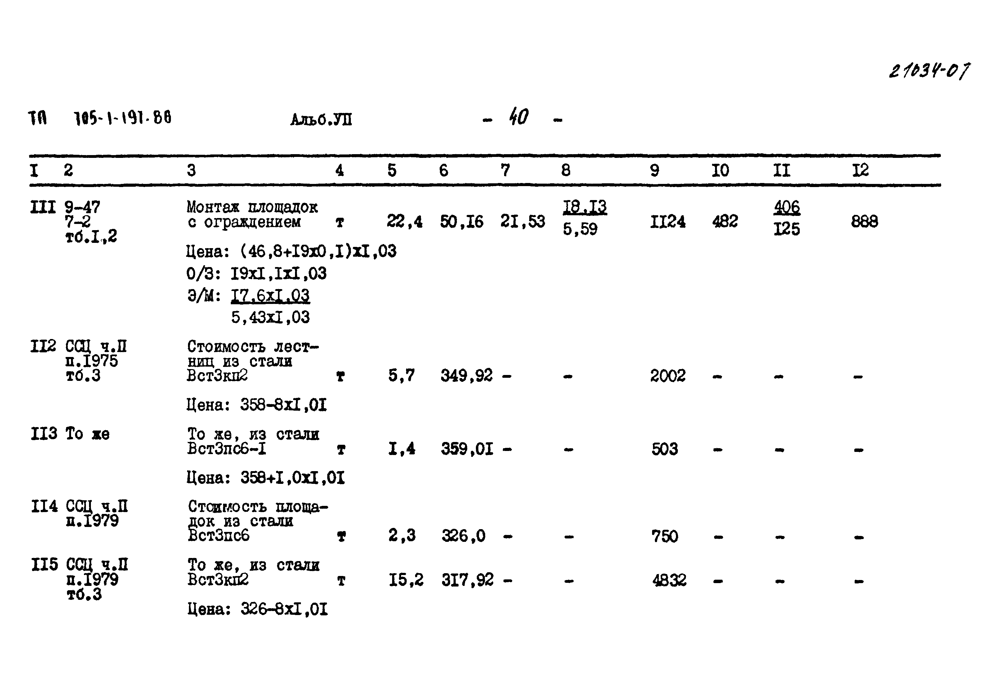 Типовой проект 705-1-197.86