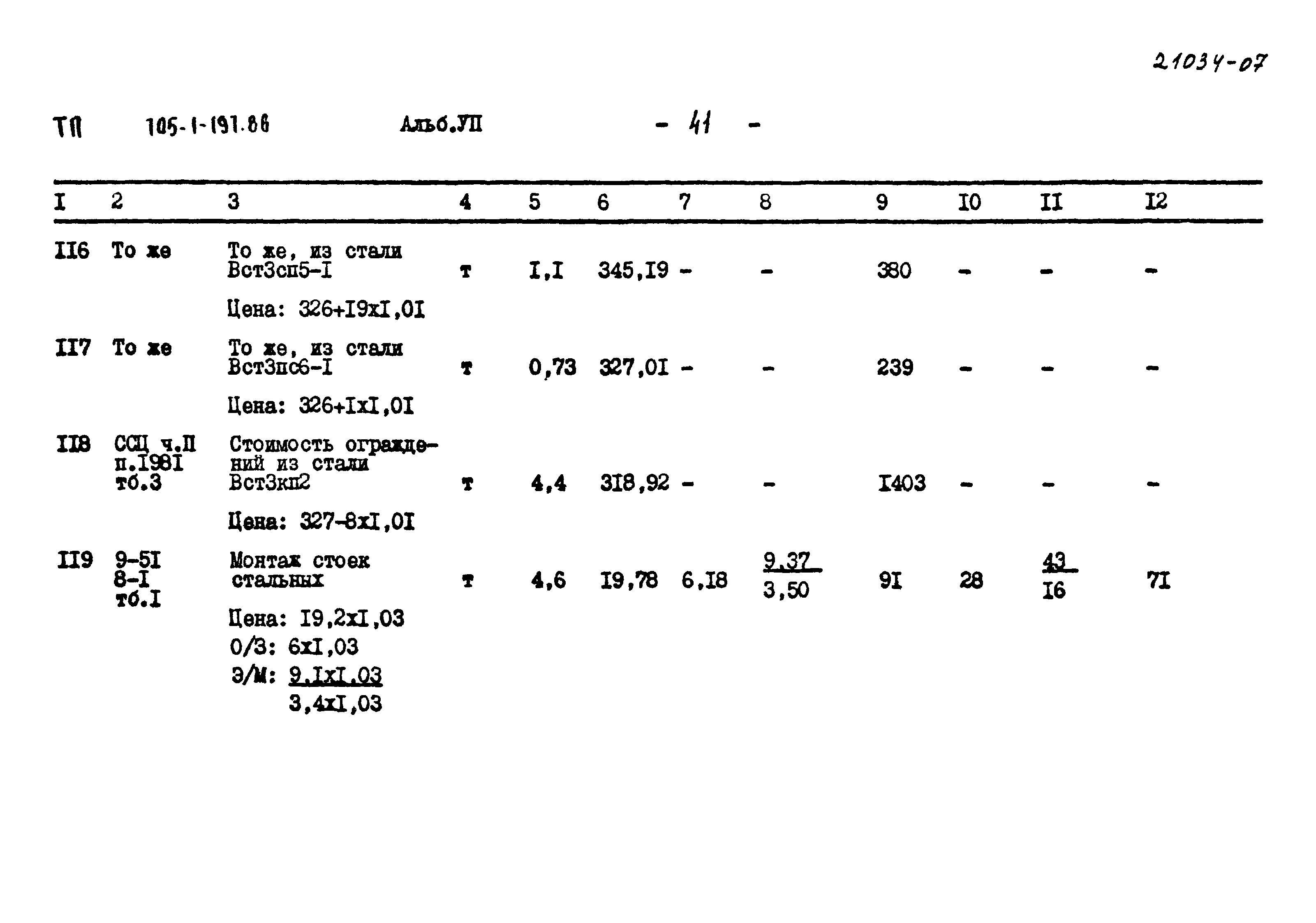 Типовой проект 705-1-197.86