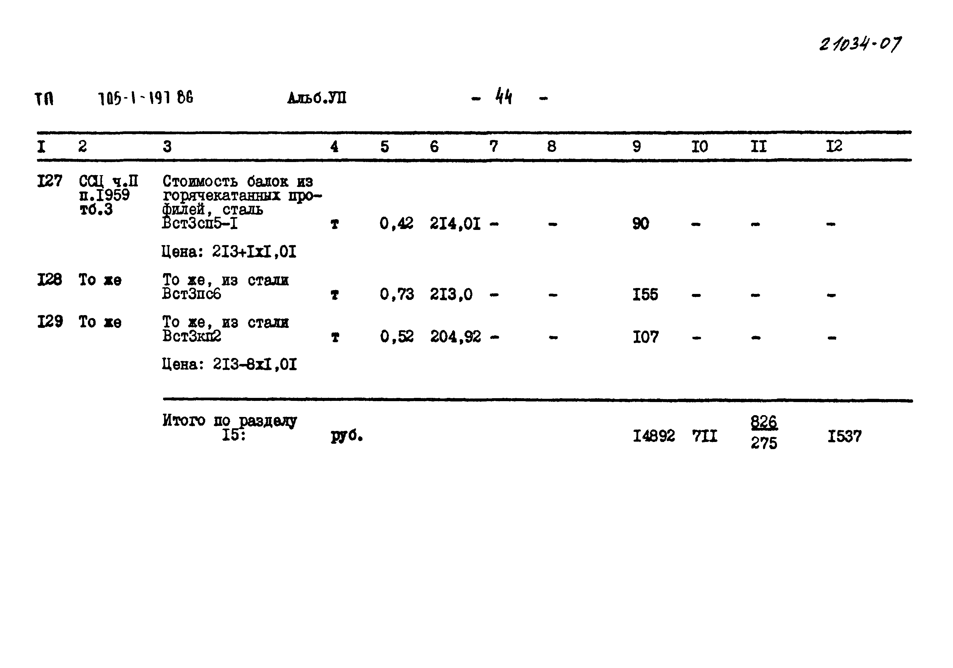 Типовой проект 705-1-197.86