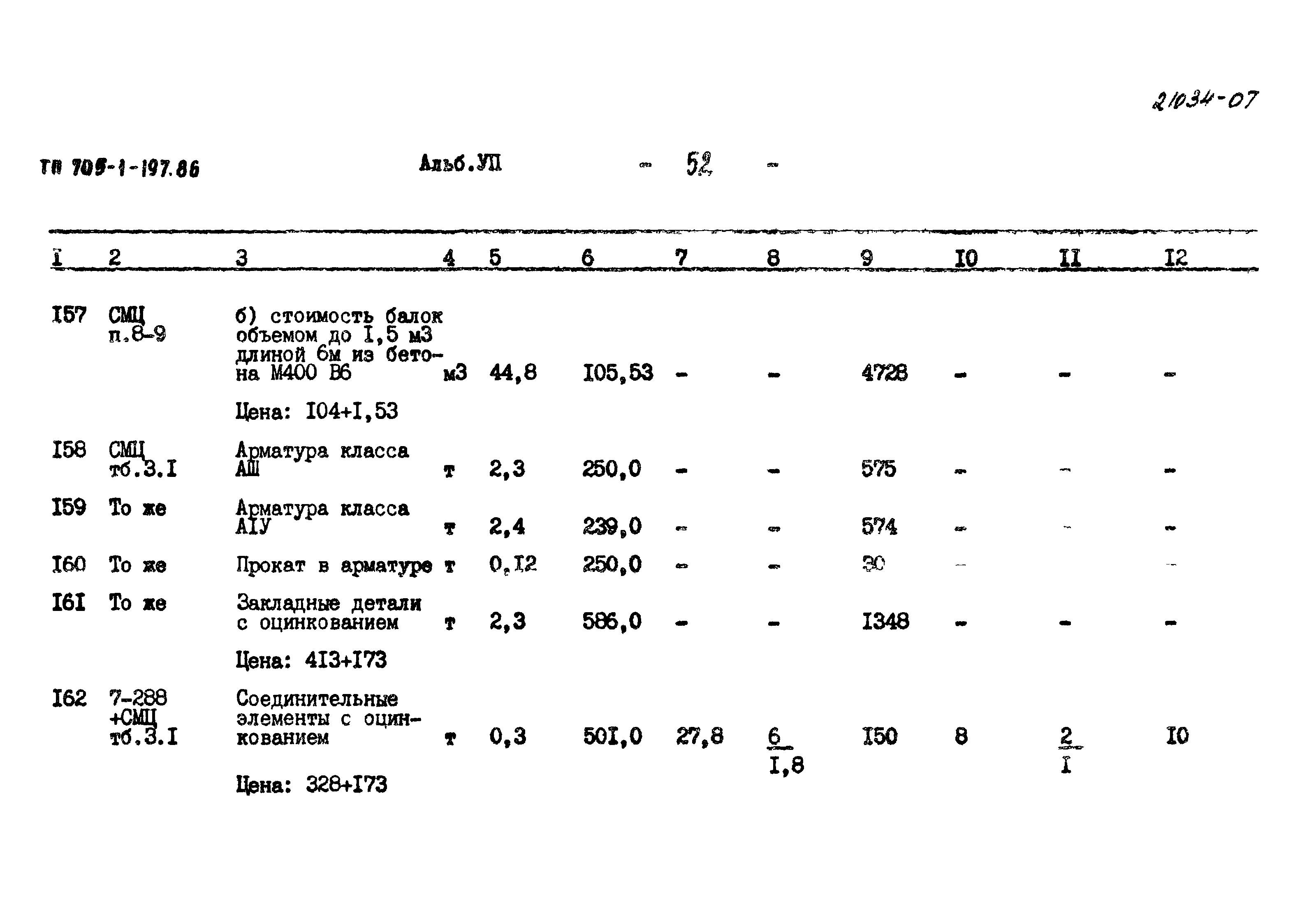 Типовой проект 705-1-197.86