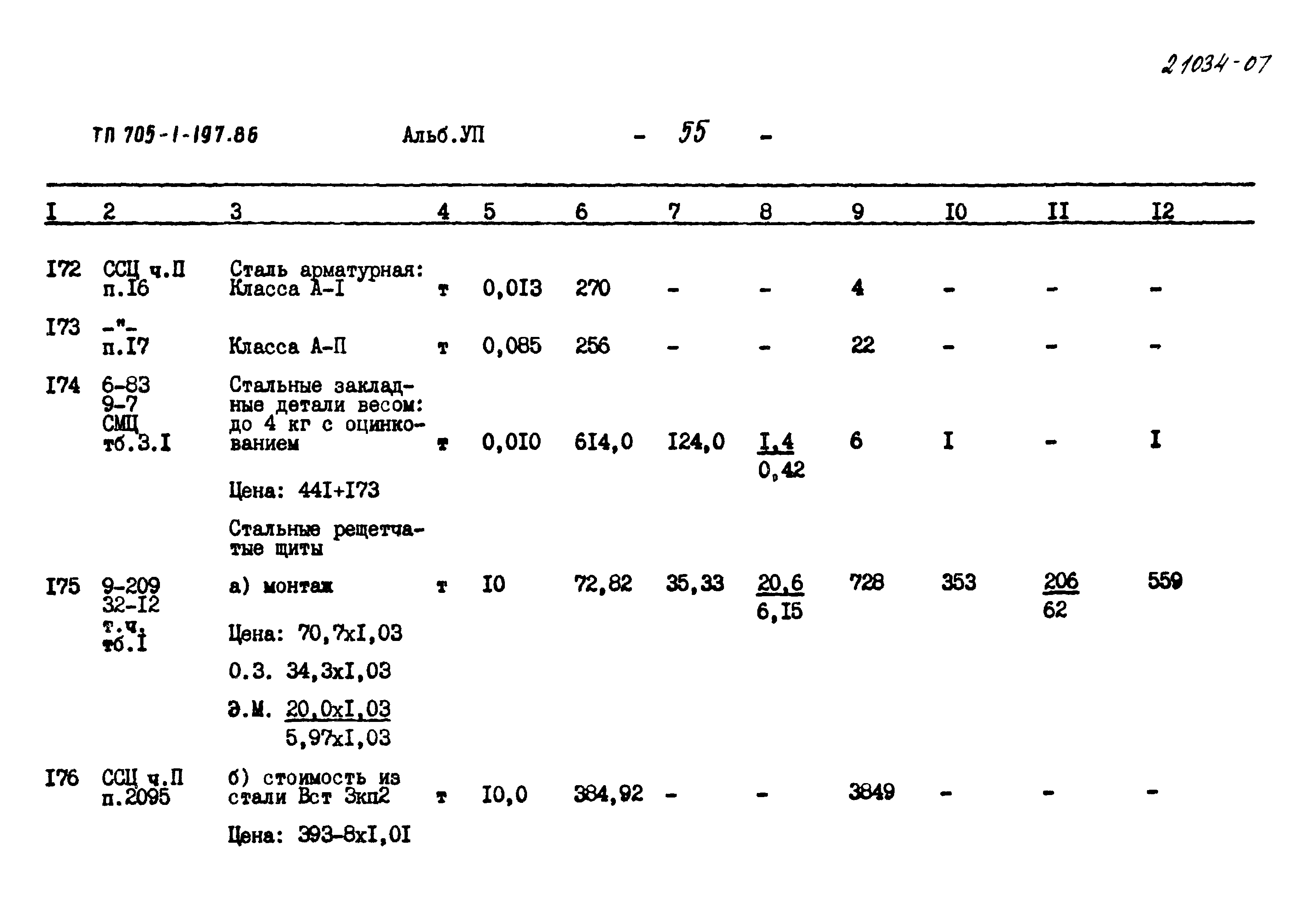 Типовой проект 705-1-197.86