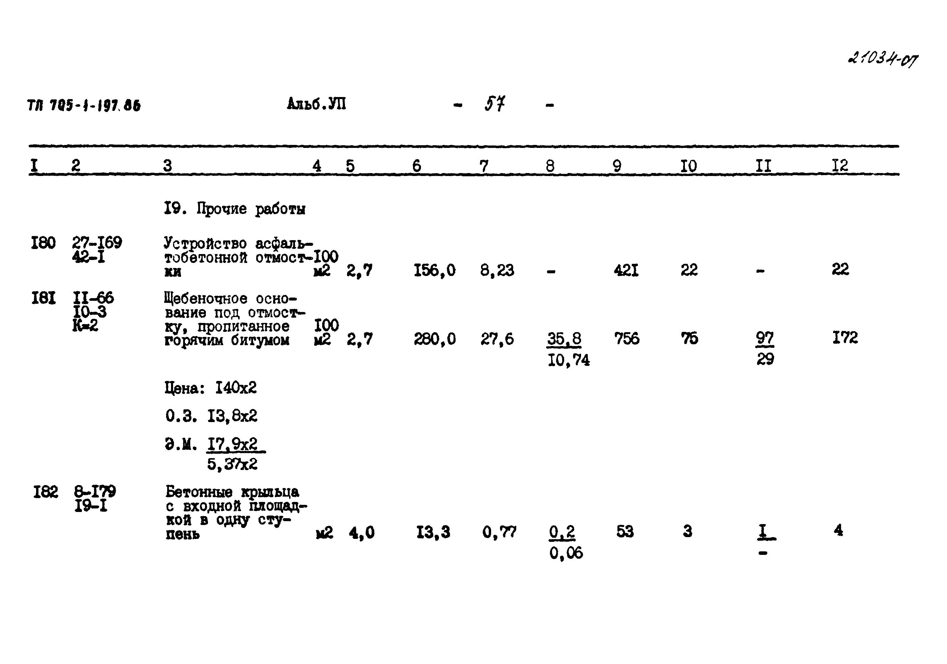 Типовой проект 705-1-197.86