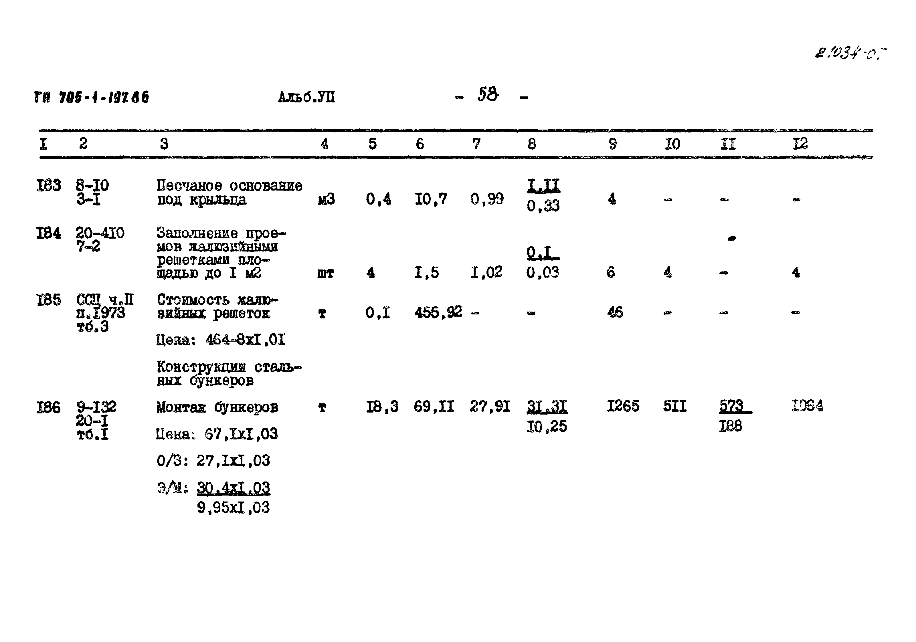 Типовой проект 705-1-197.86