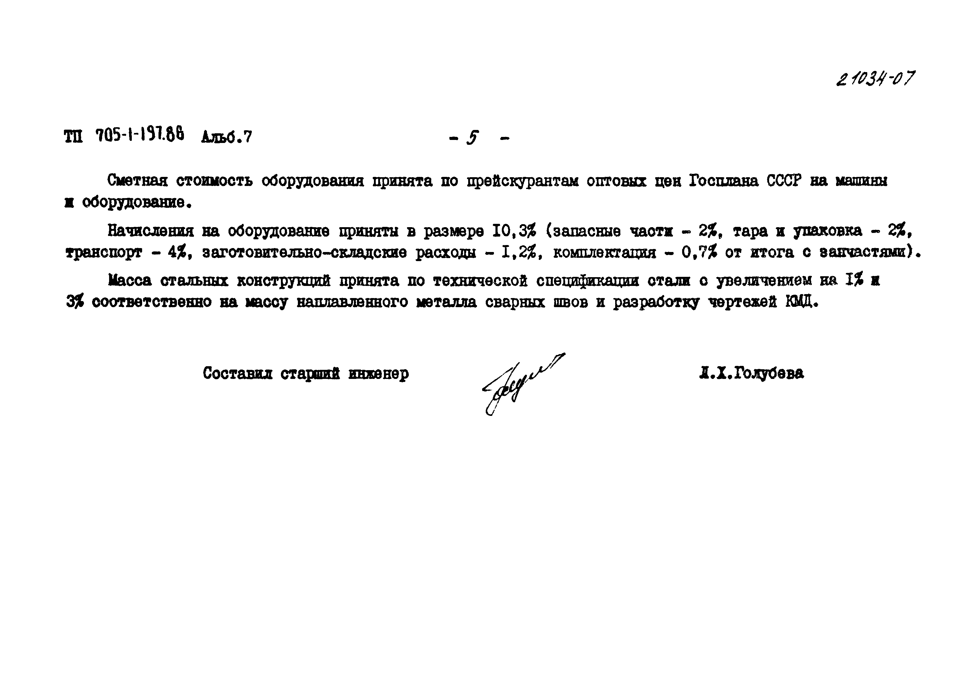 Типовой проект 705-1-197.86