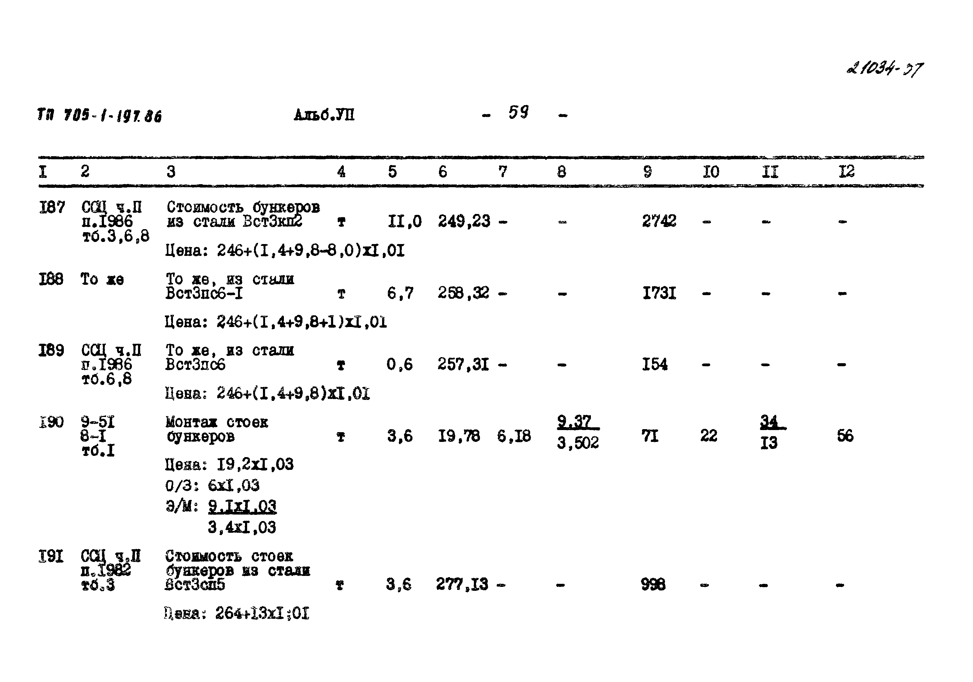 Типовой проект 705-1-197.86