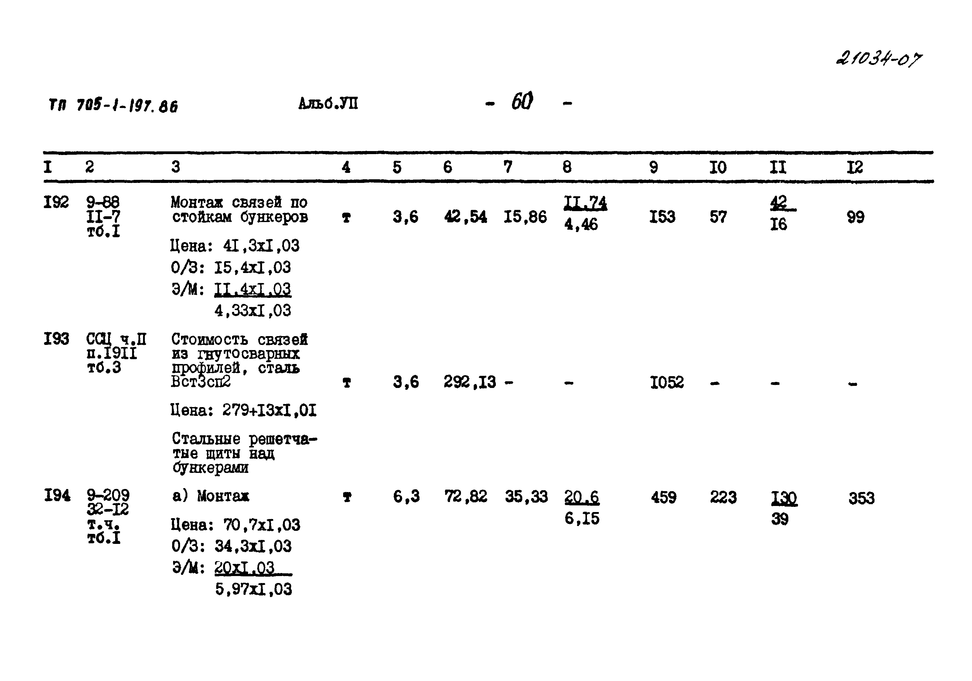 Типовой проект 705-1-197.86