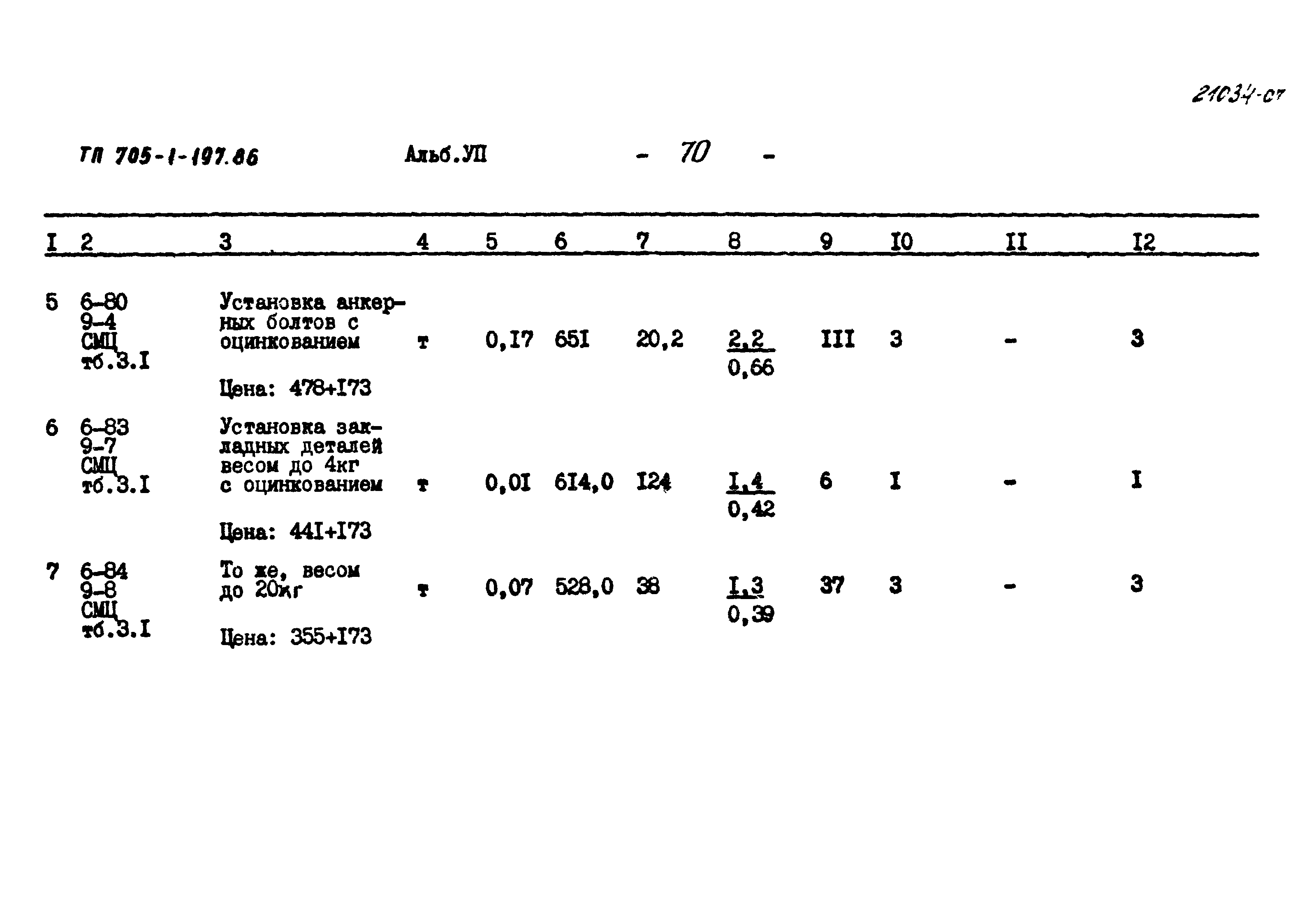 Типовой проект 705-1-197.86