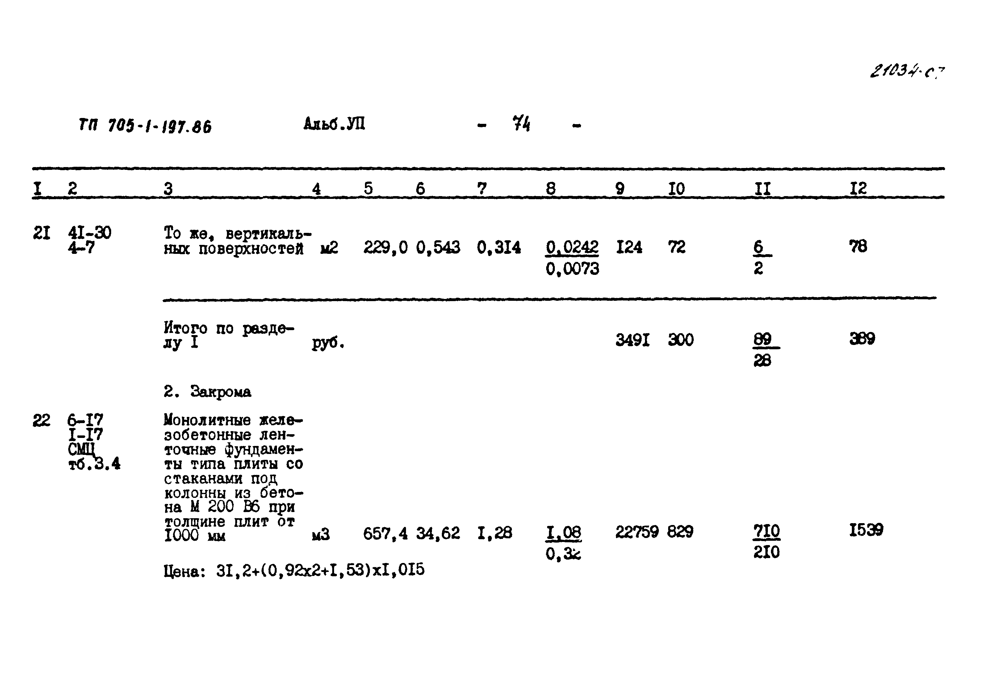 Типовой проект 705-1-197.86