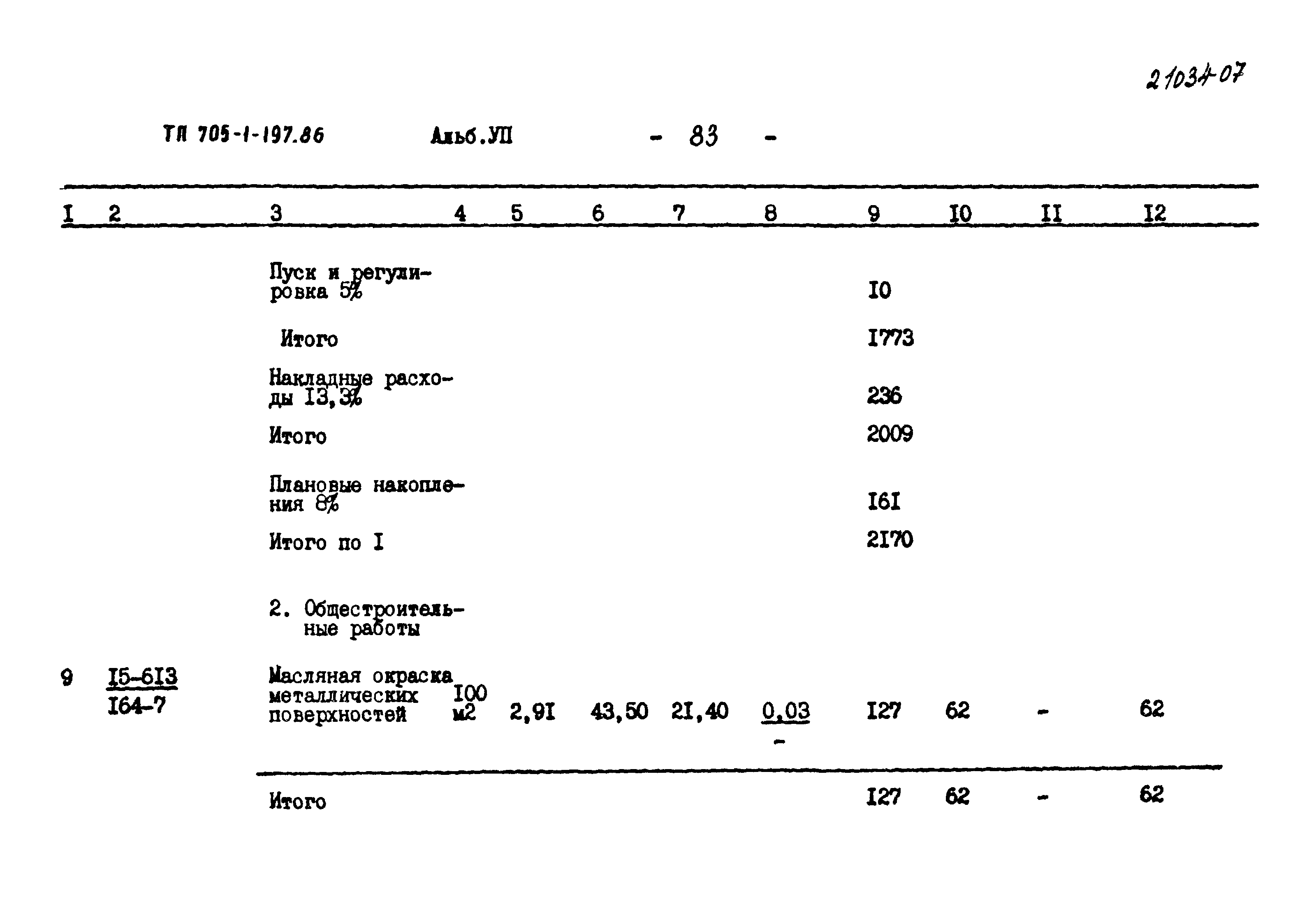 Типовой проект 705-1-197.86