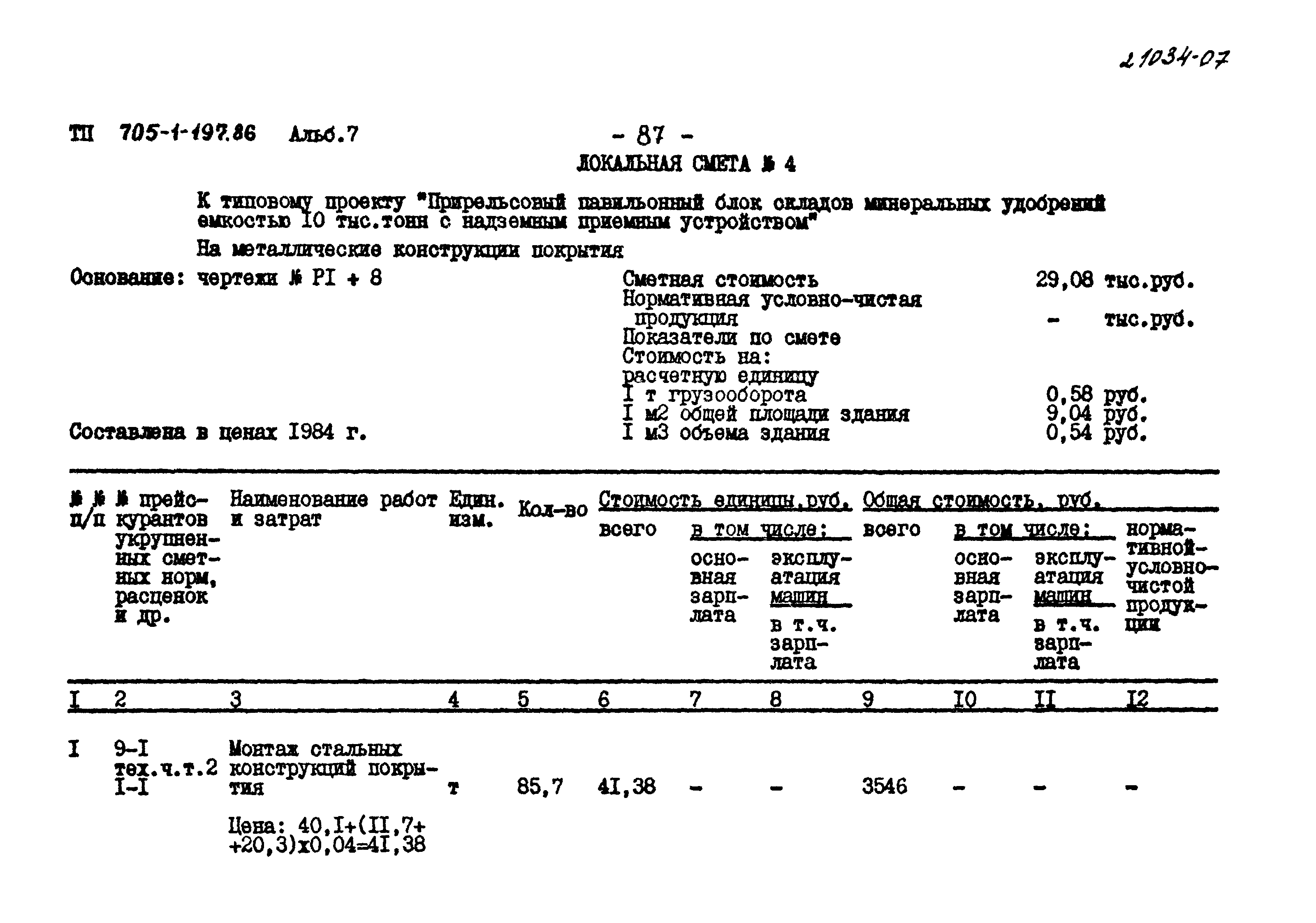 Типовой проект 705-1-197.86