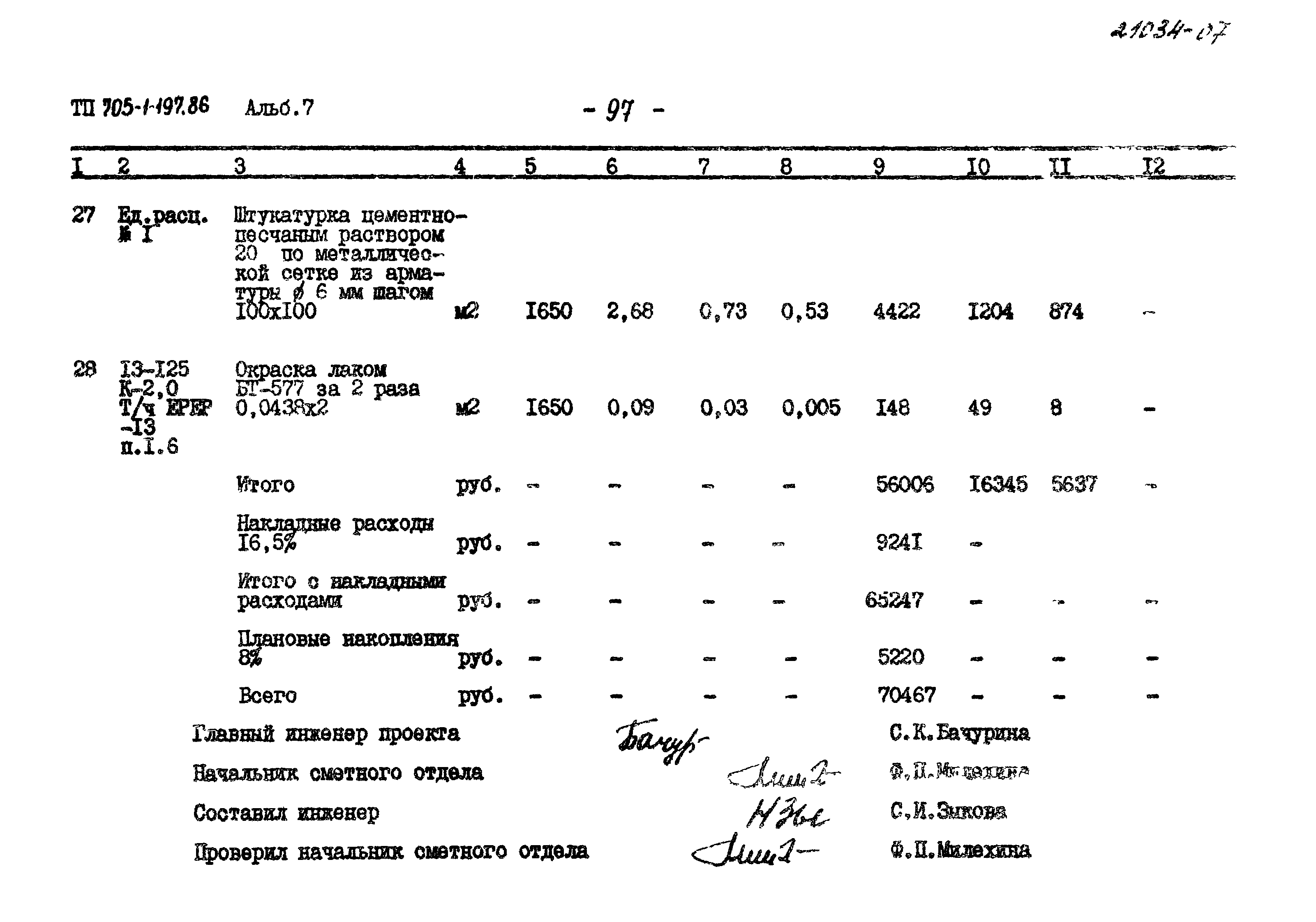 Типовой проект 705-1-197.86