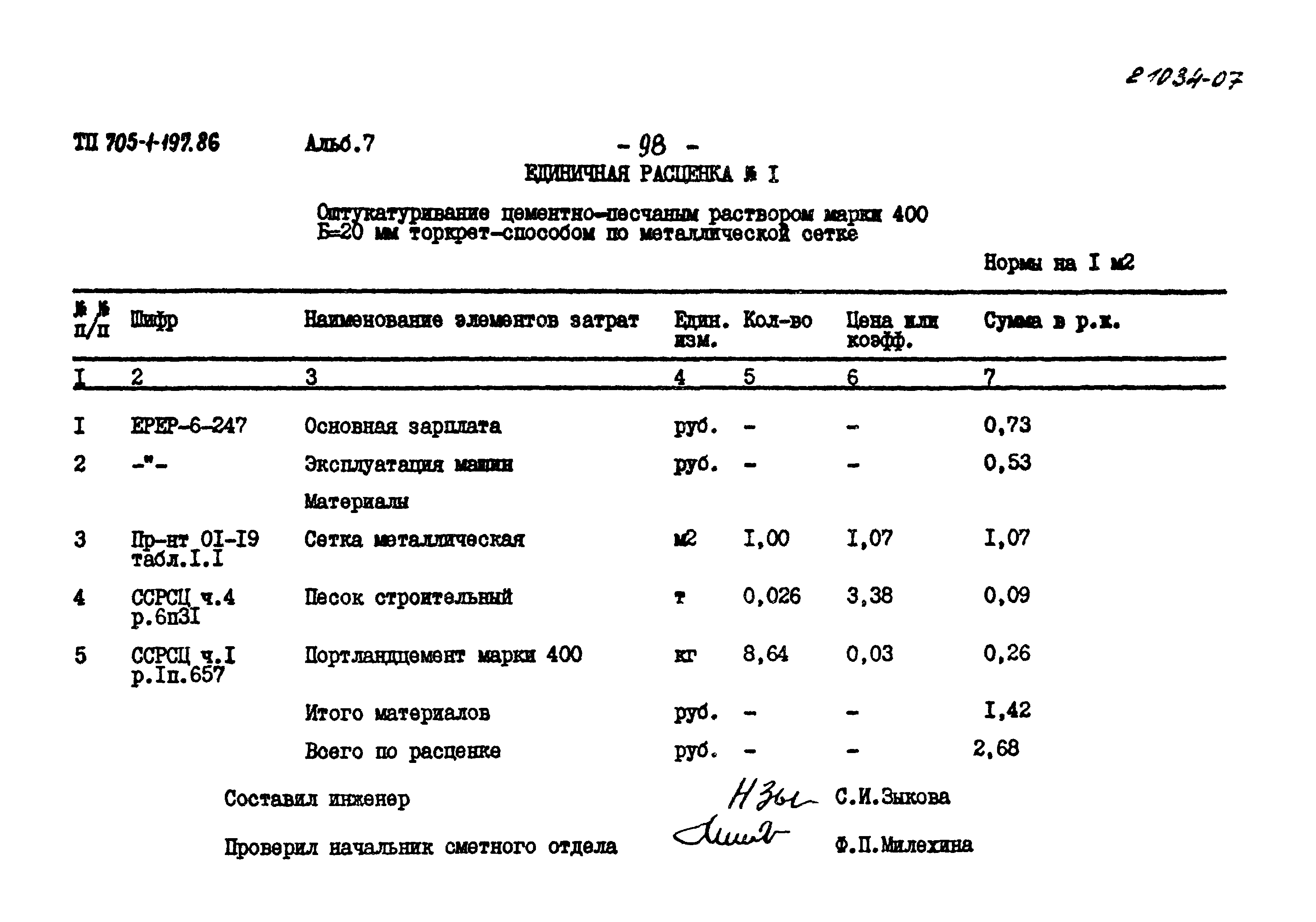 Типовой проект 705-1-197.86