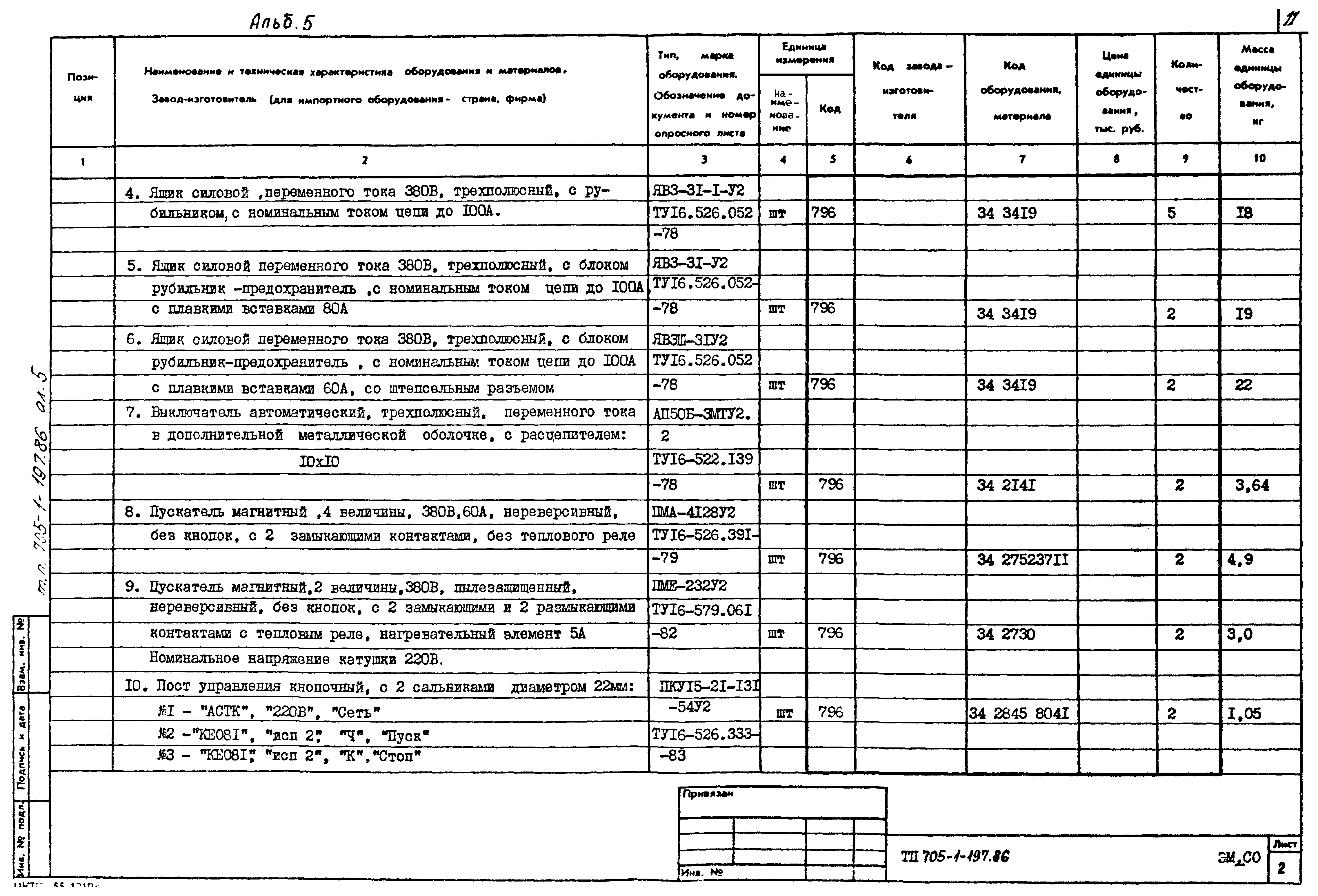 Типовой проект 705-1-197.86