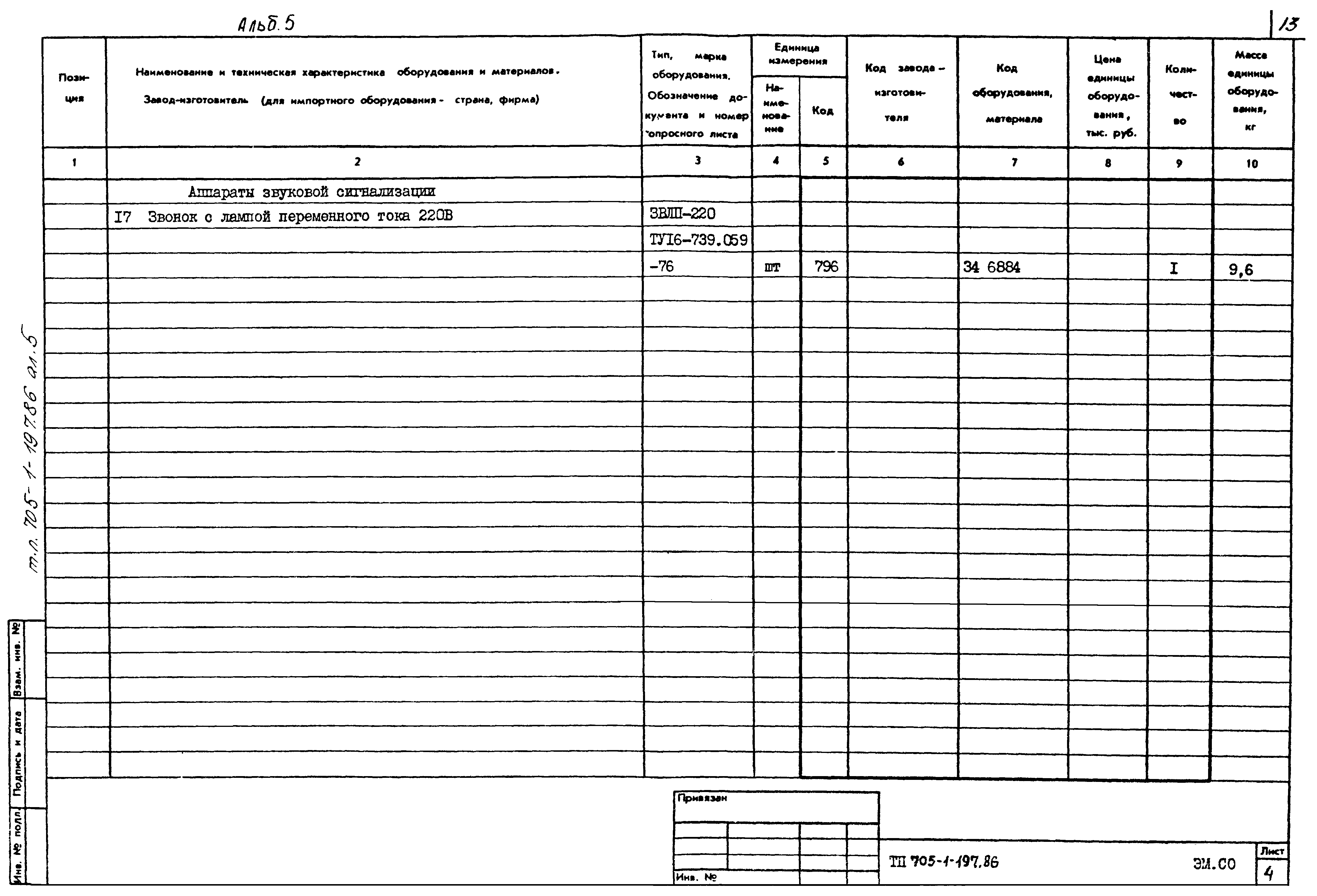 Типовой проект 705-1-197.86