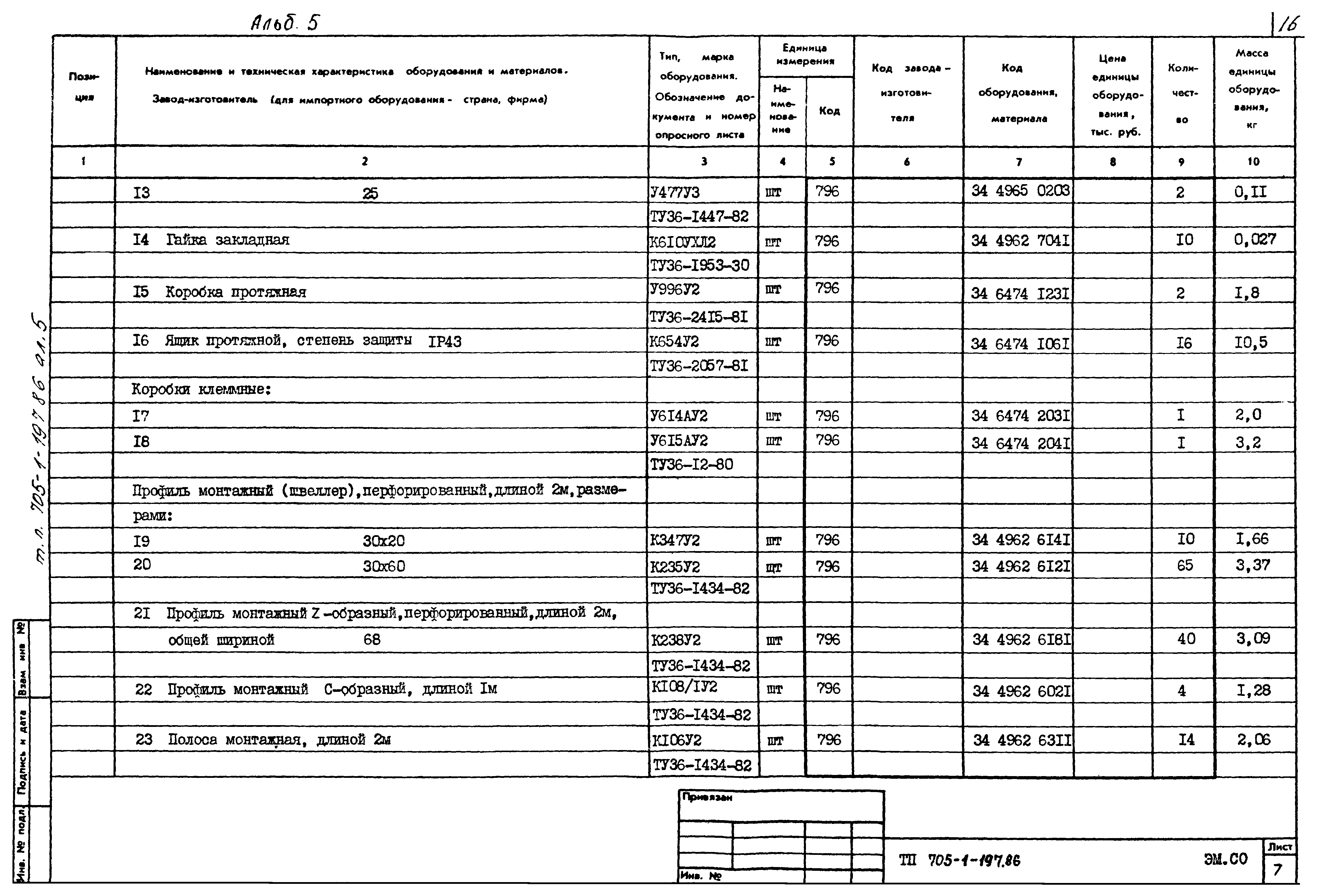 Типовой проект 705-1-197.86