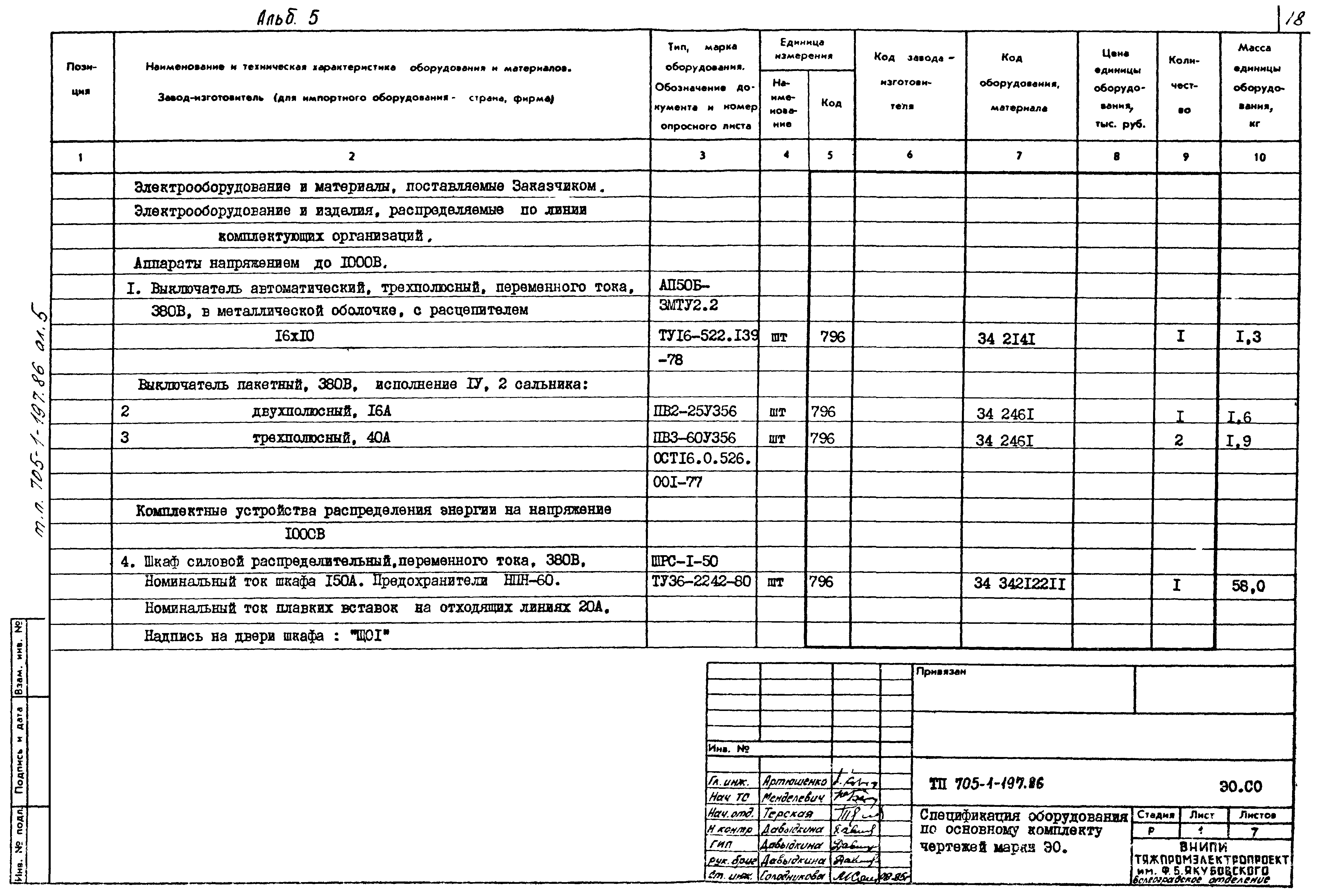 Типовой проект 705-1-197.86