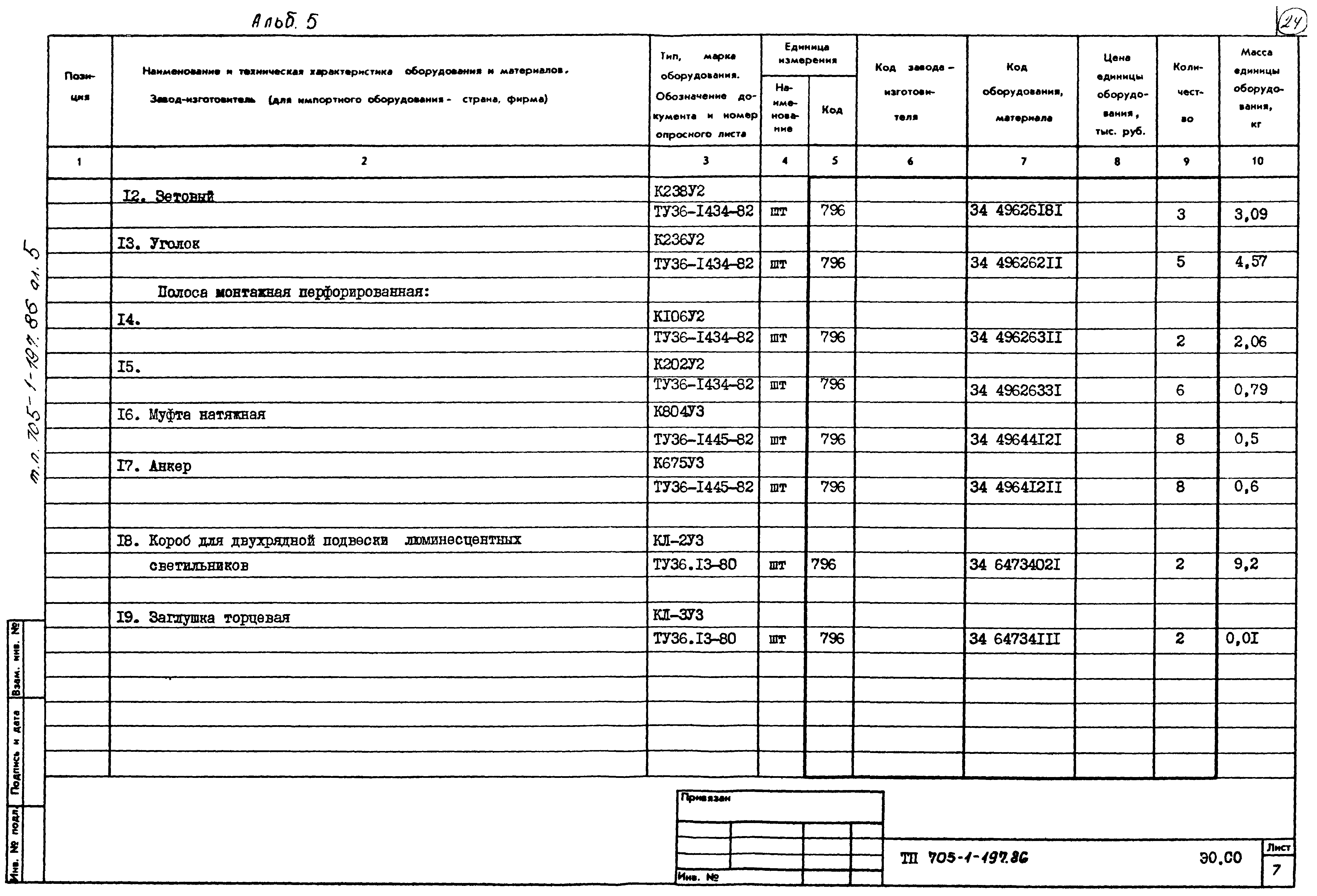 Типовой проект 705-1-197.86