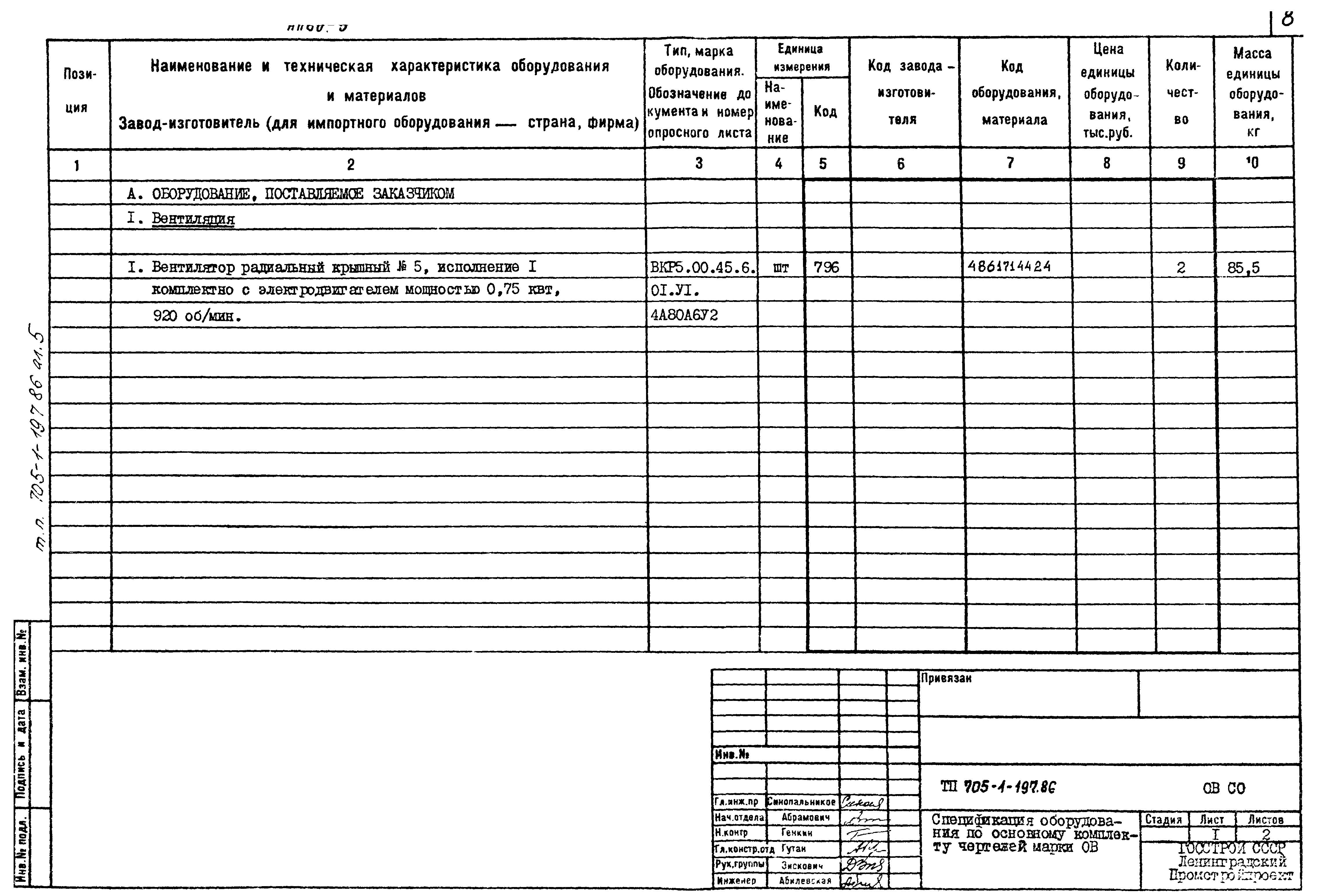 Типовой проект 705-1-197.86