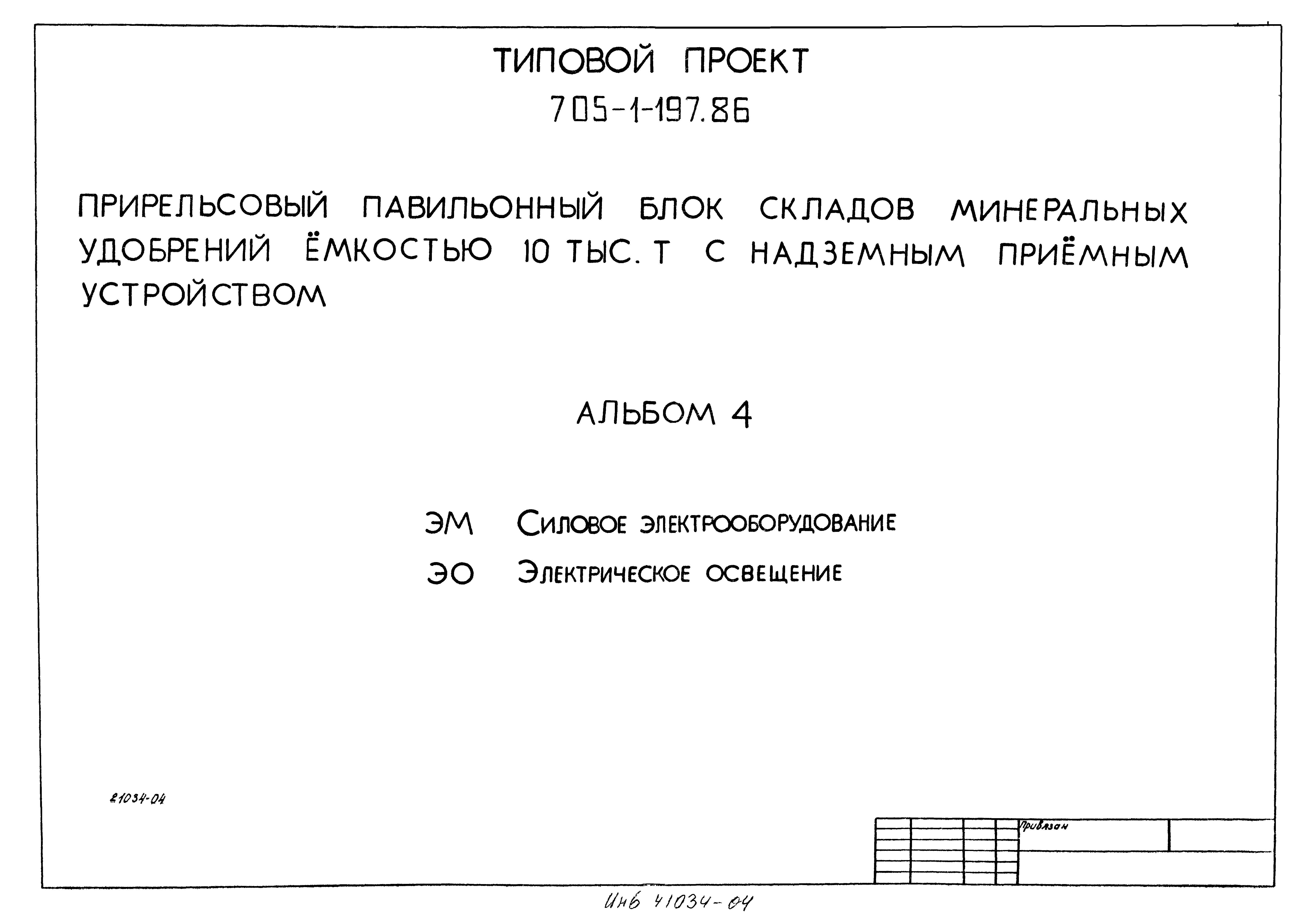 Типовой проект 705-1-197.86