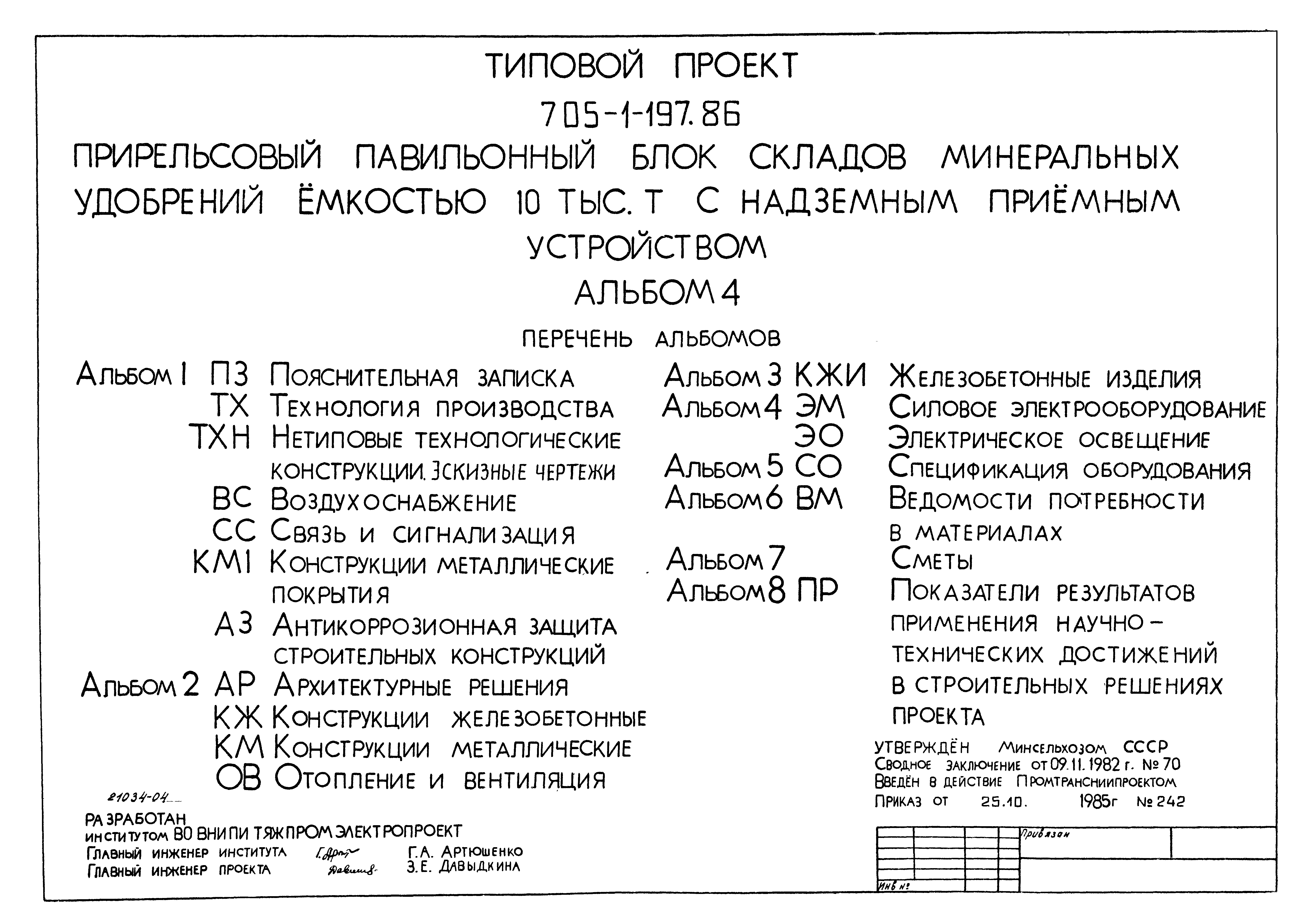 Типовой проект 705-1-197.86