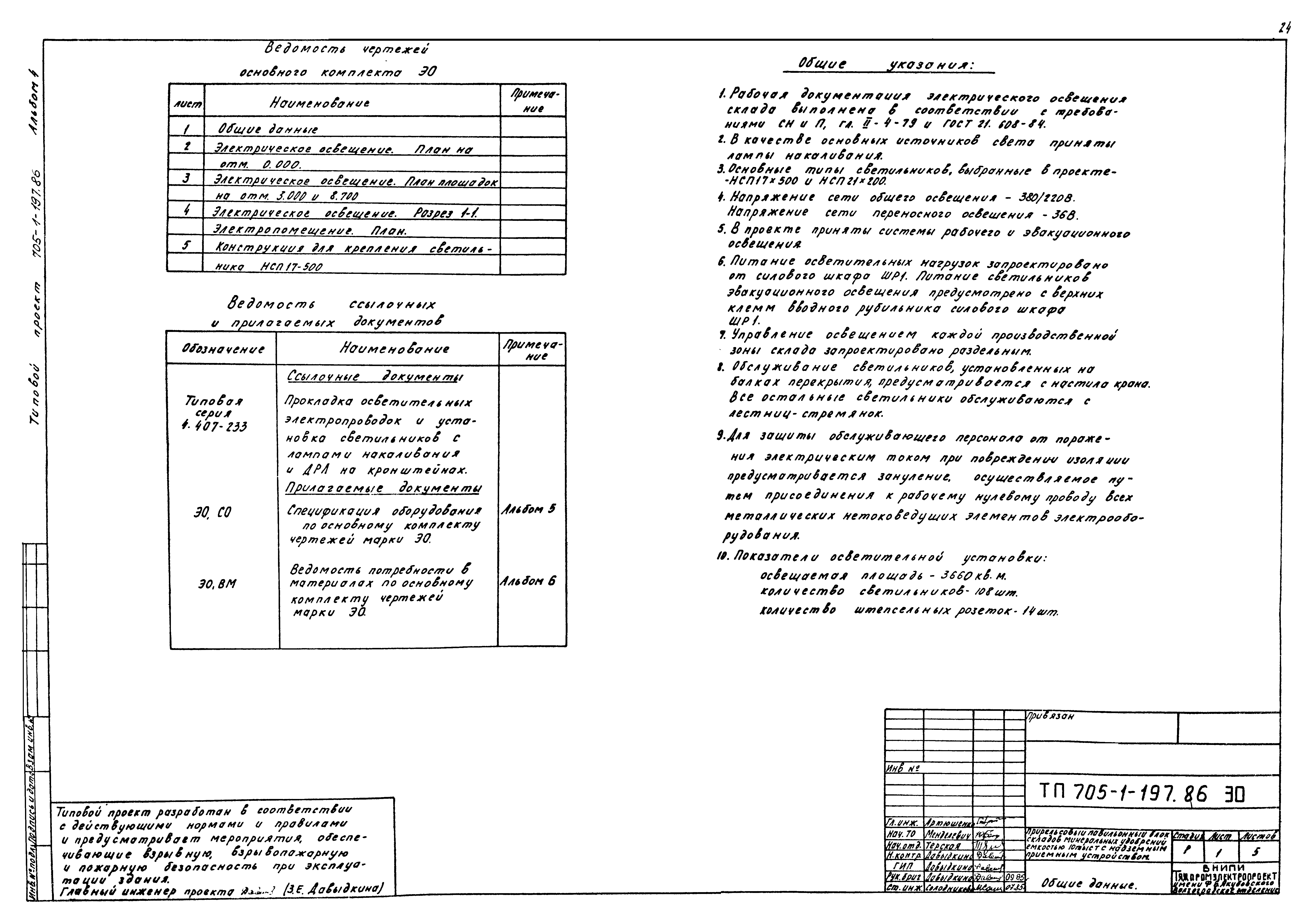 Типовой проект 705-1-197.86