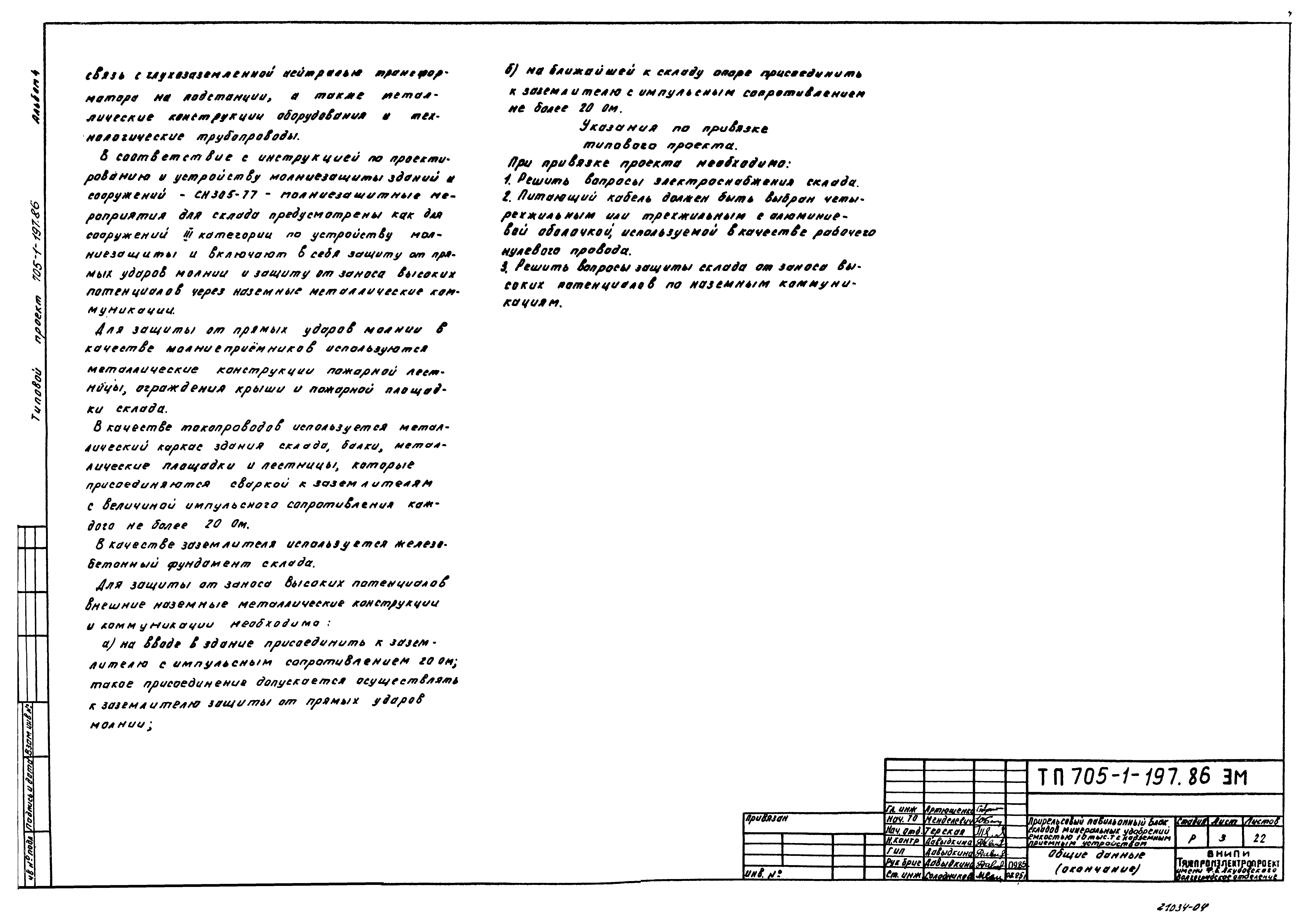 Типовой проект 705-1-197.86