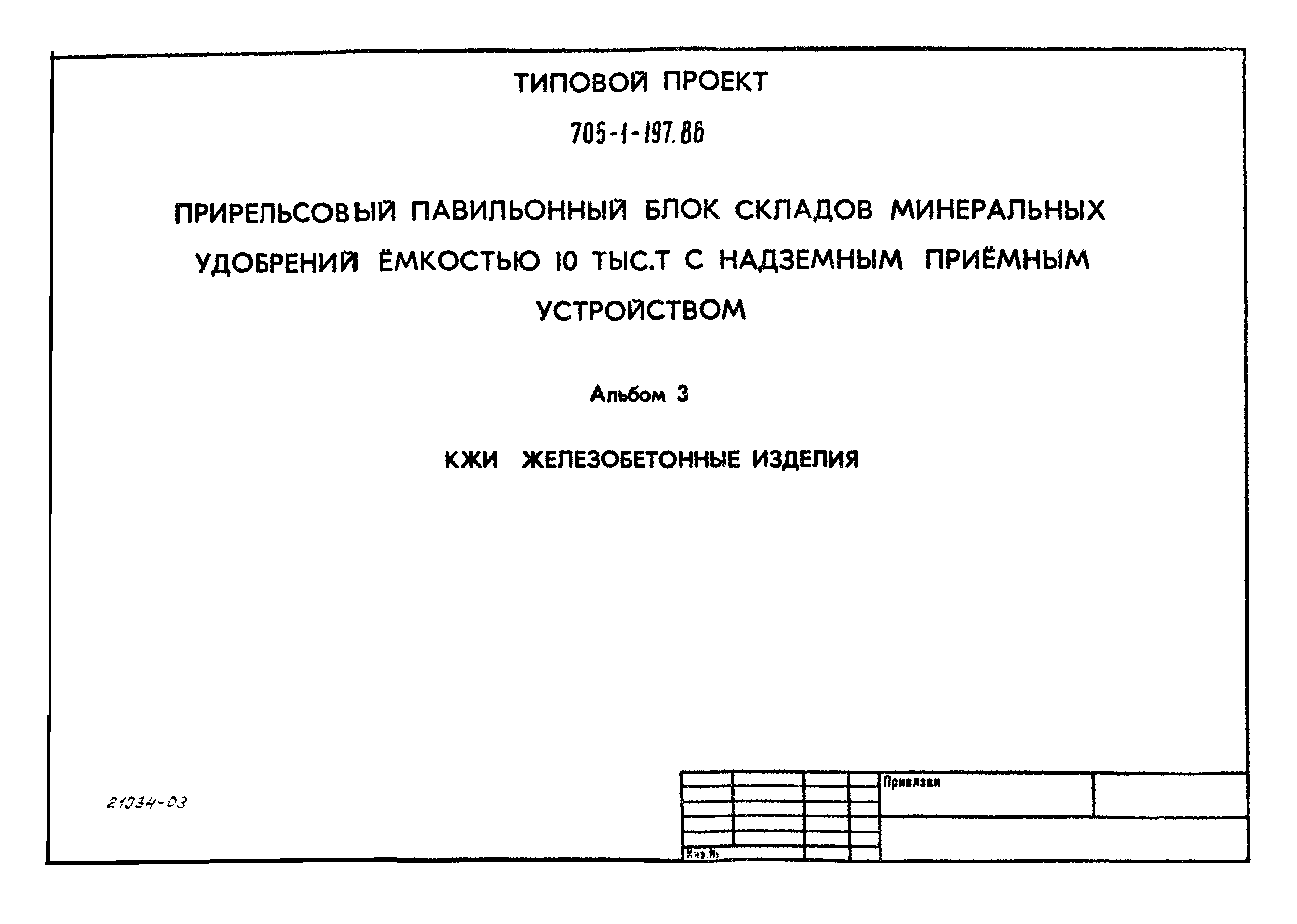 Типовой проект 705-1-197.86