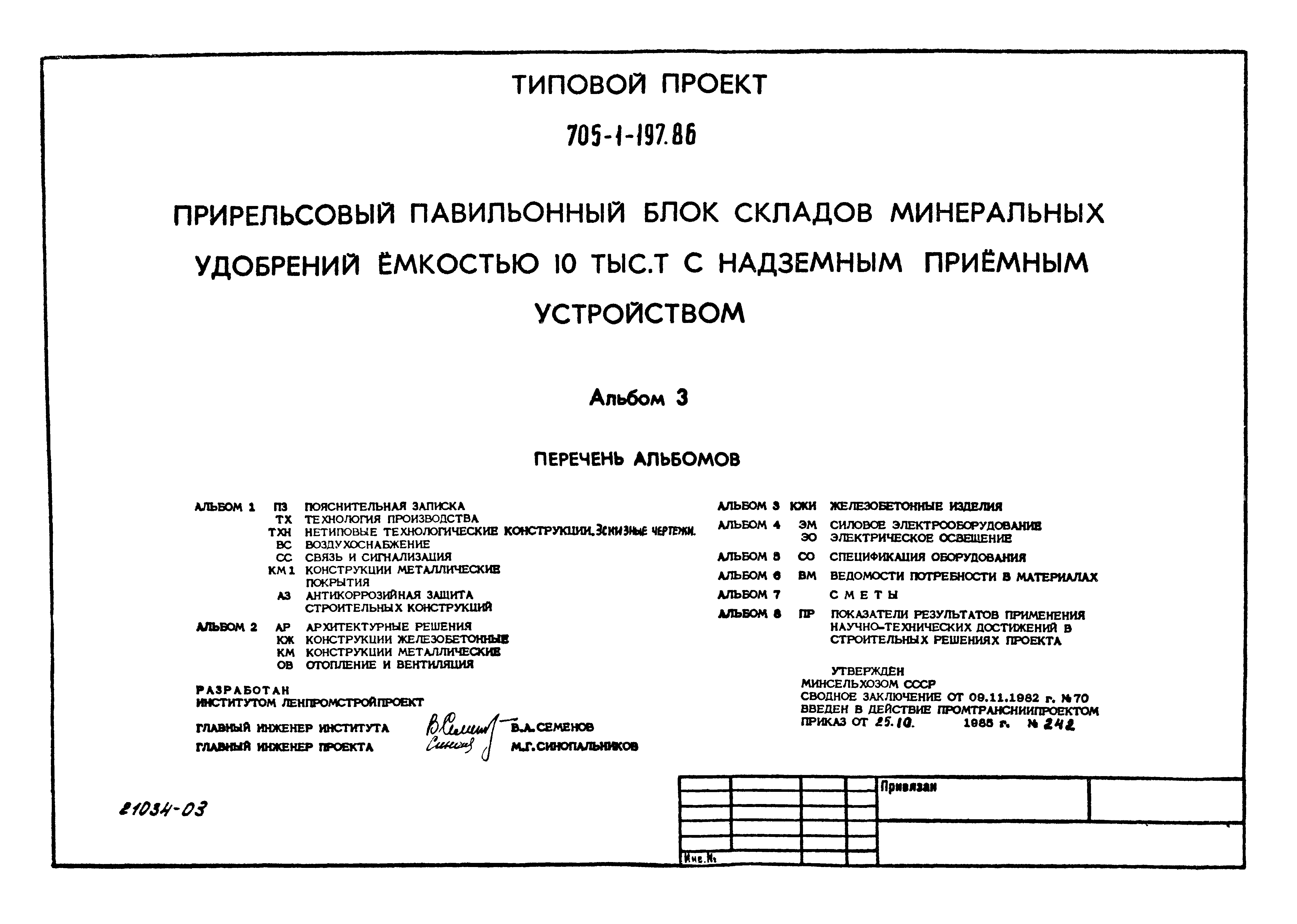 Типовой проект 705-1-197.86