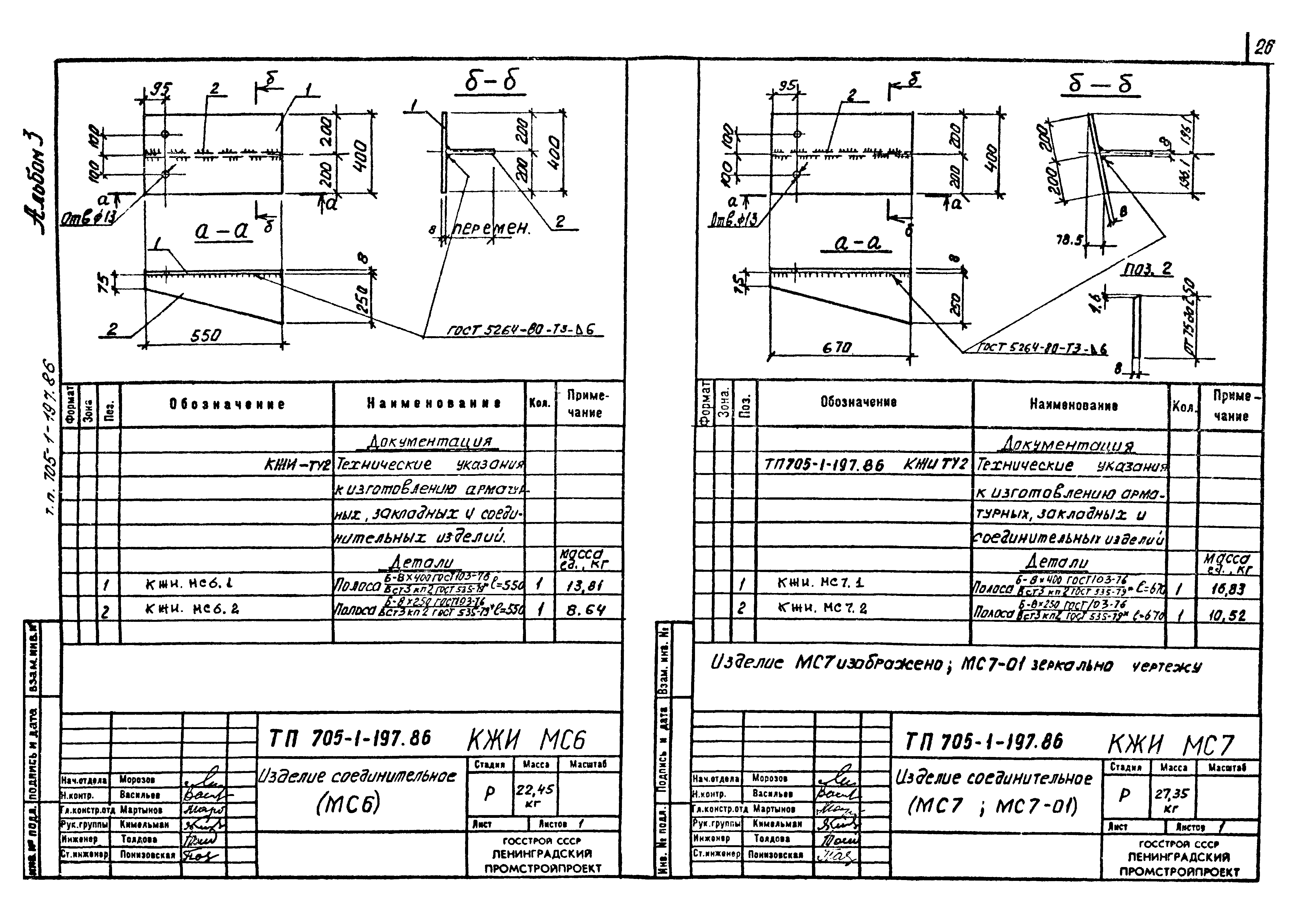 Типовой проект 705-1-197.86