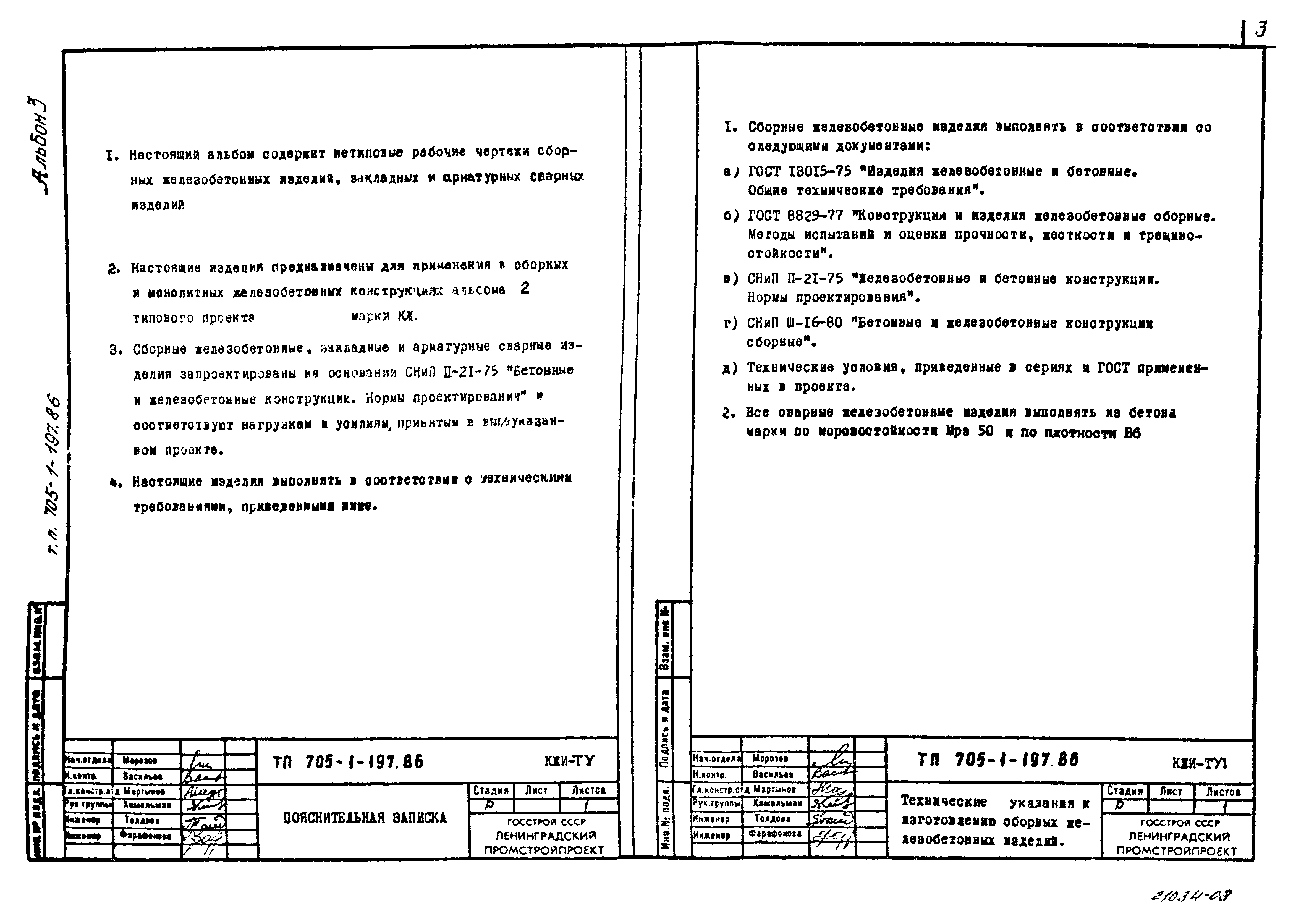 Типовой проект 705-1-197.86