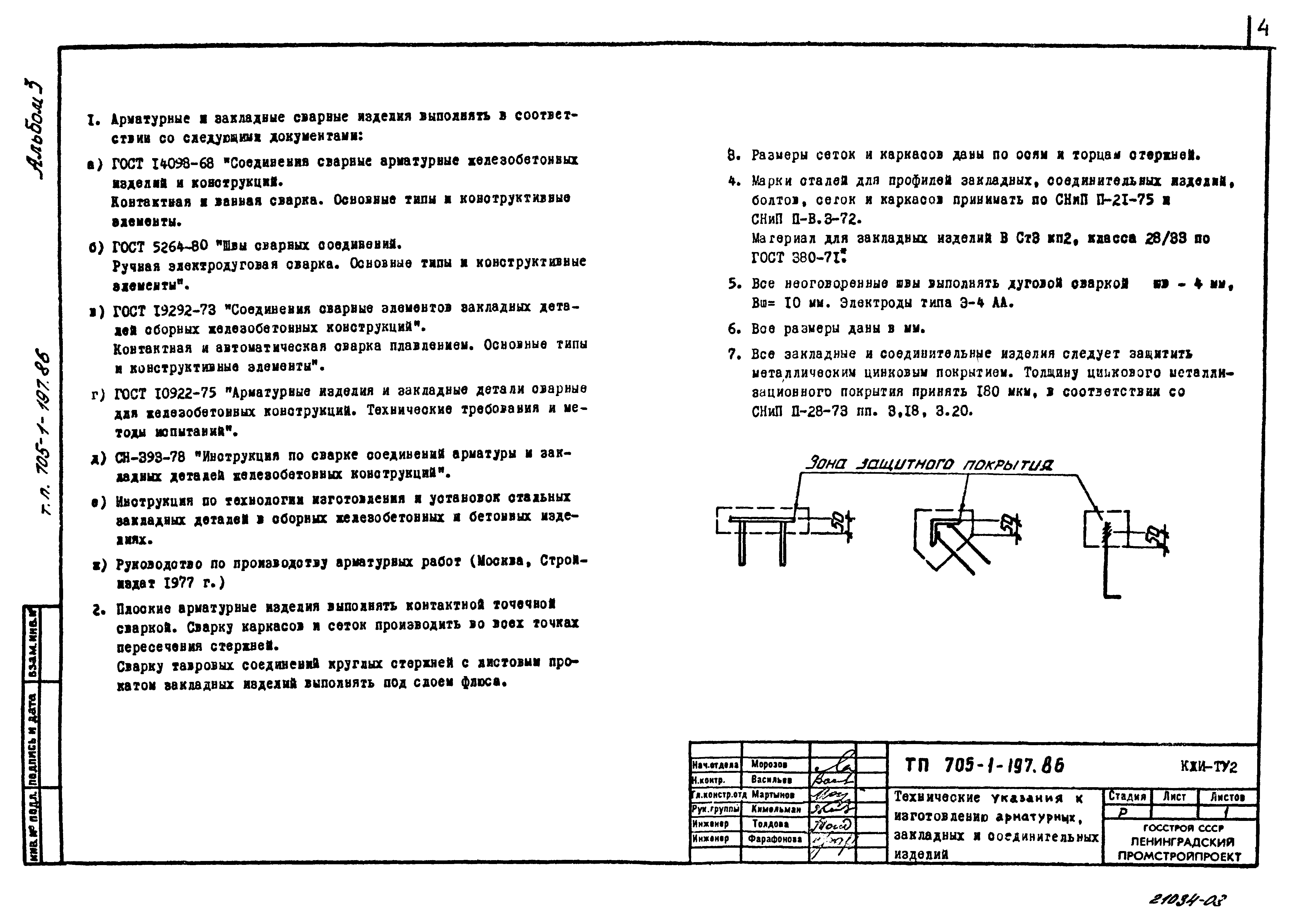 Типовой проект 705-1-197.86