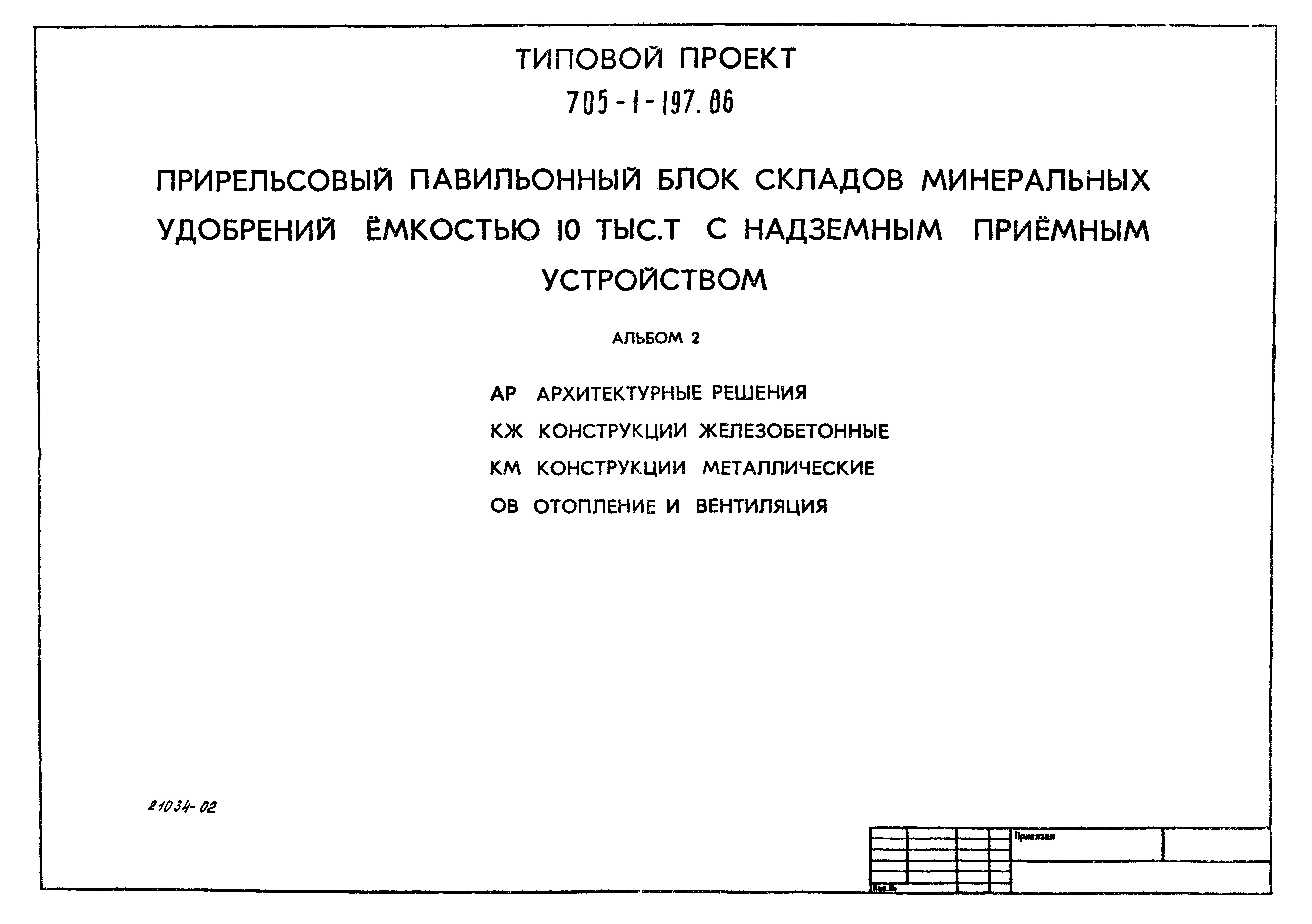 Типовой проект 705-1-197.86