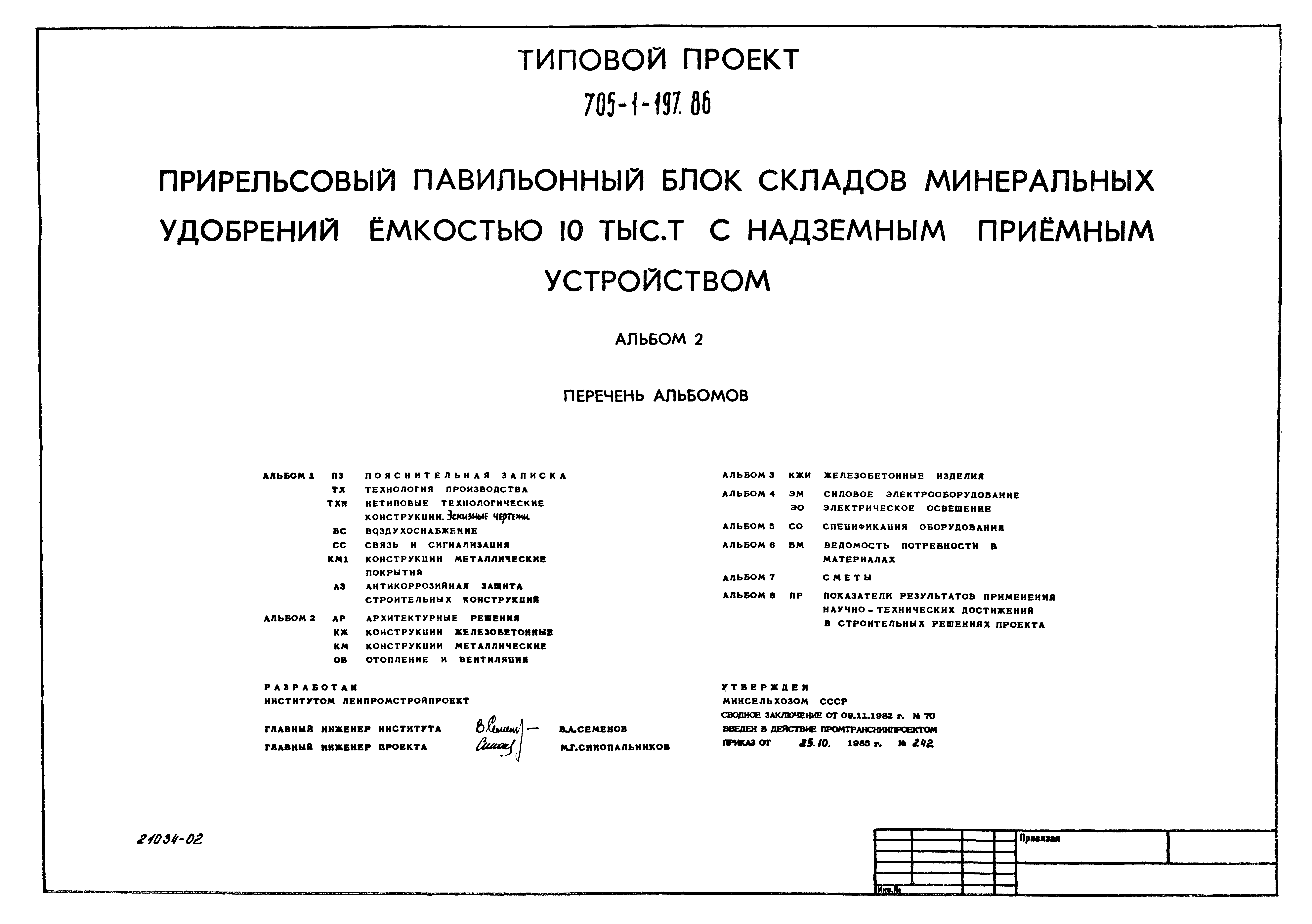 Типовой проект 705-1-197.86