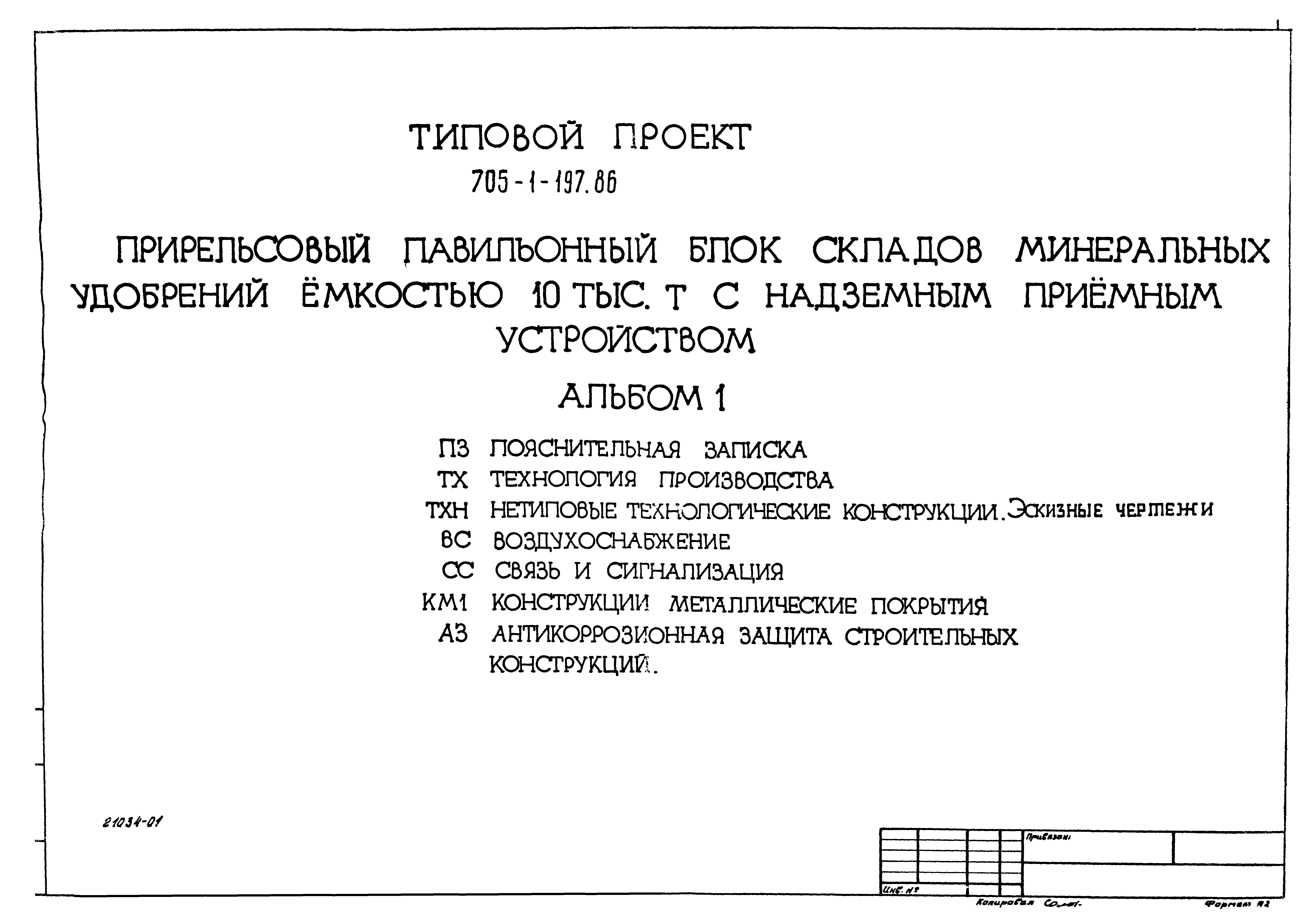 Типовой проект 705-1-197.86