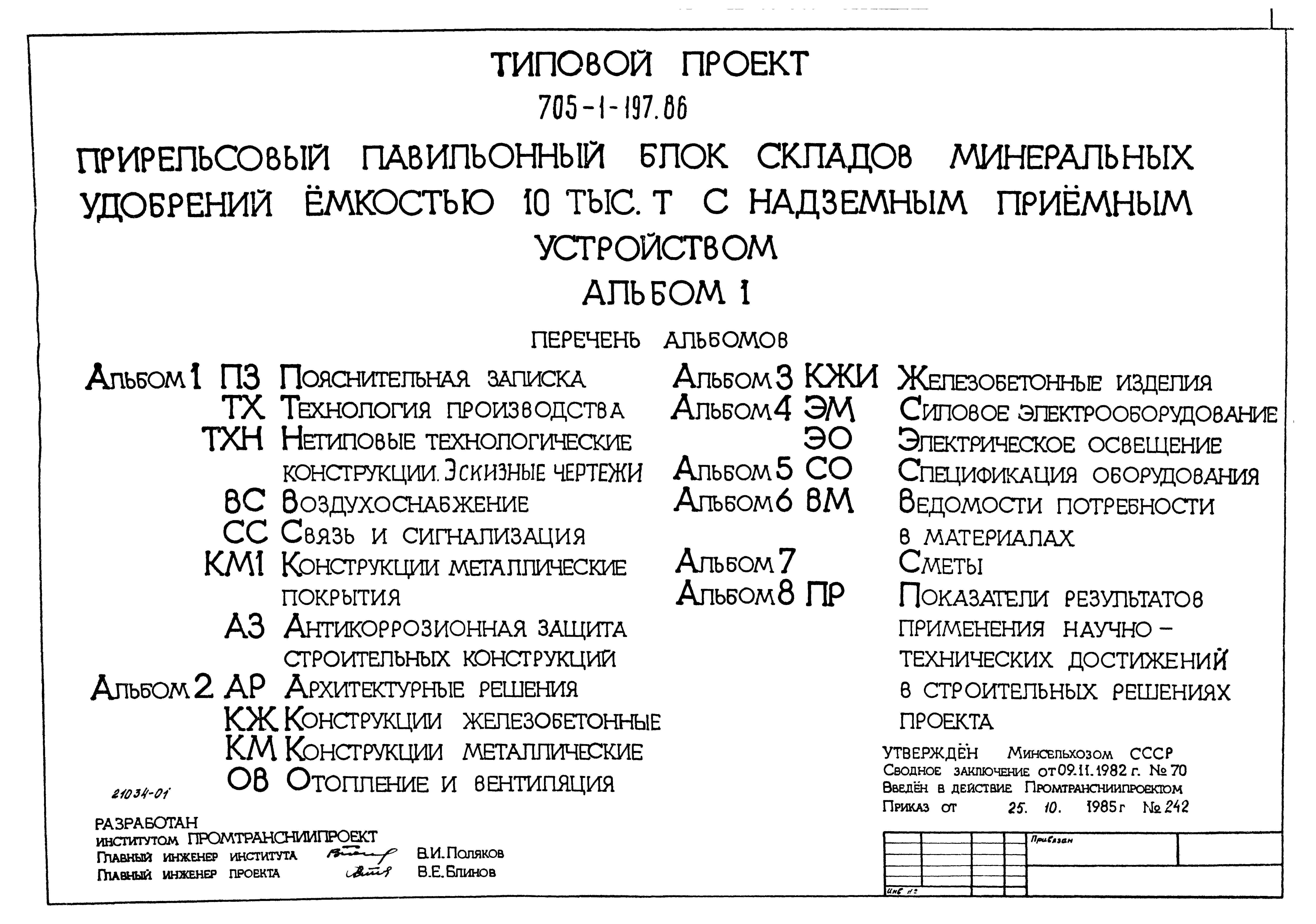 Типовой проект 705-1-197.86