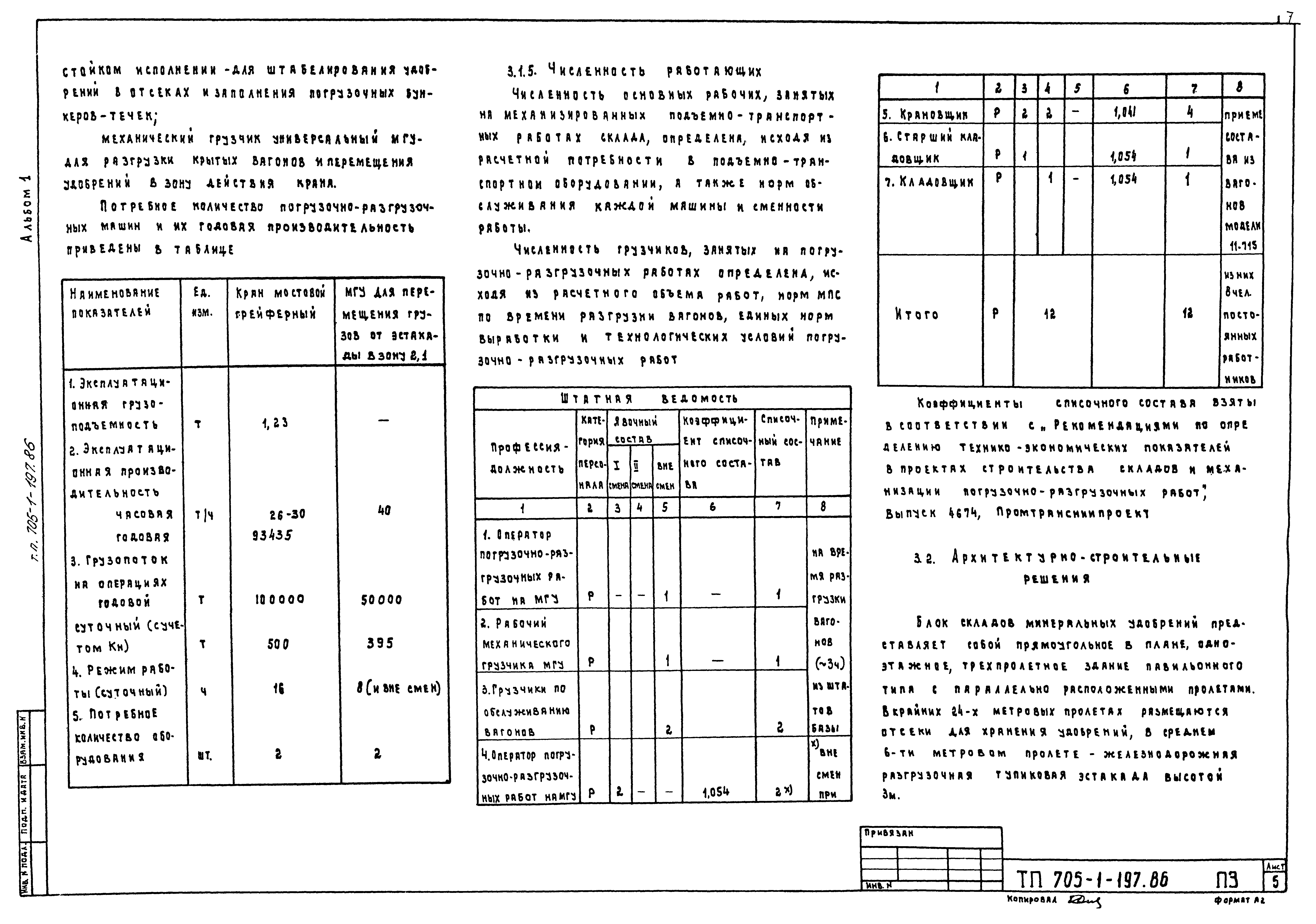 Типовой проект 705-1-197.86