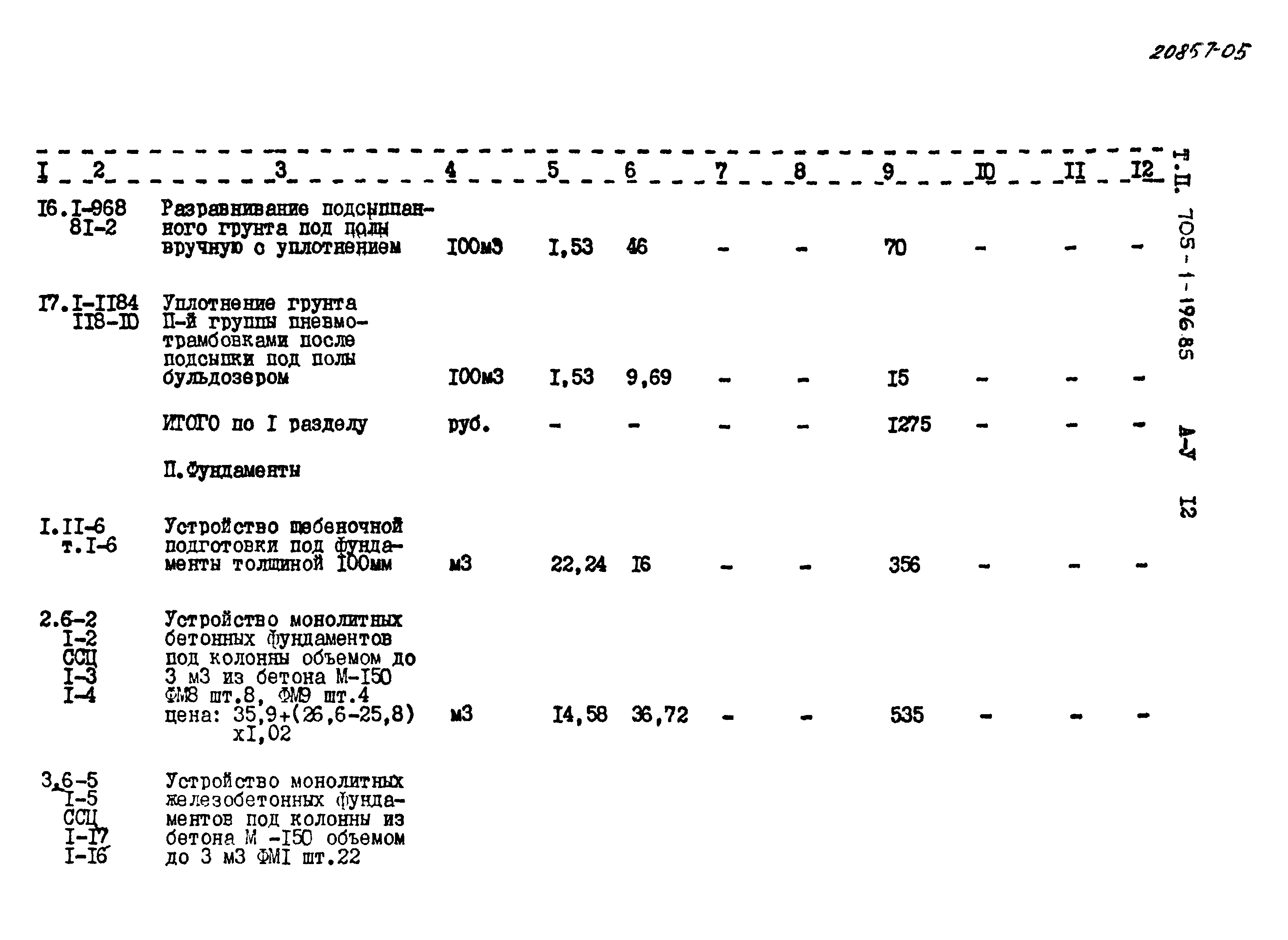 Типовой проект 705-1-196.85