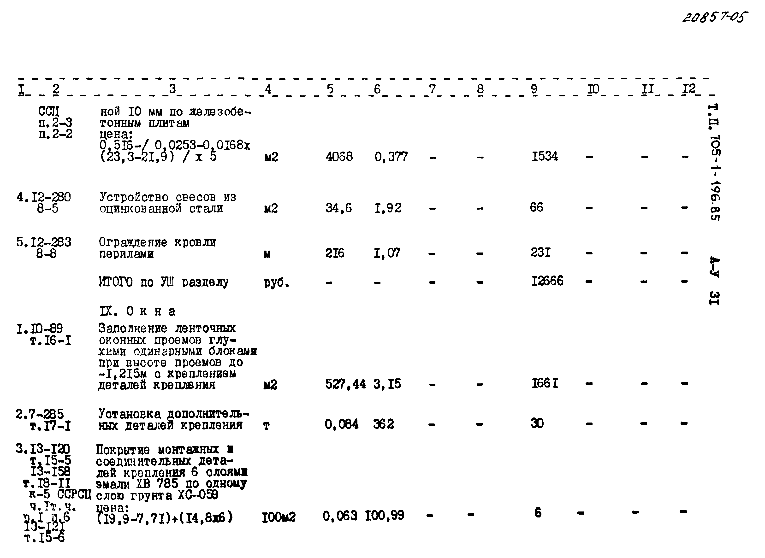 Типовой проект 705-1-196.85