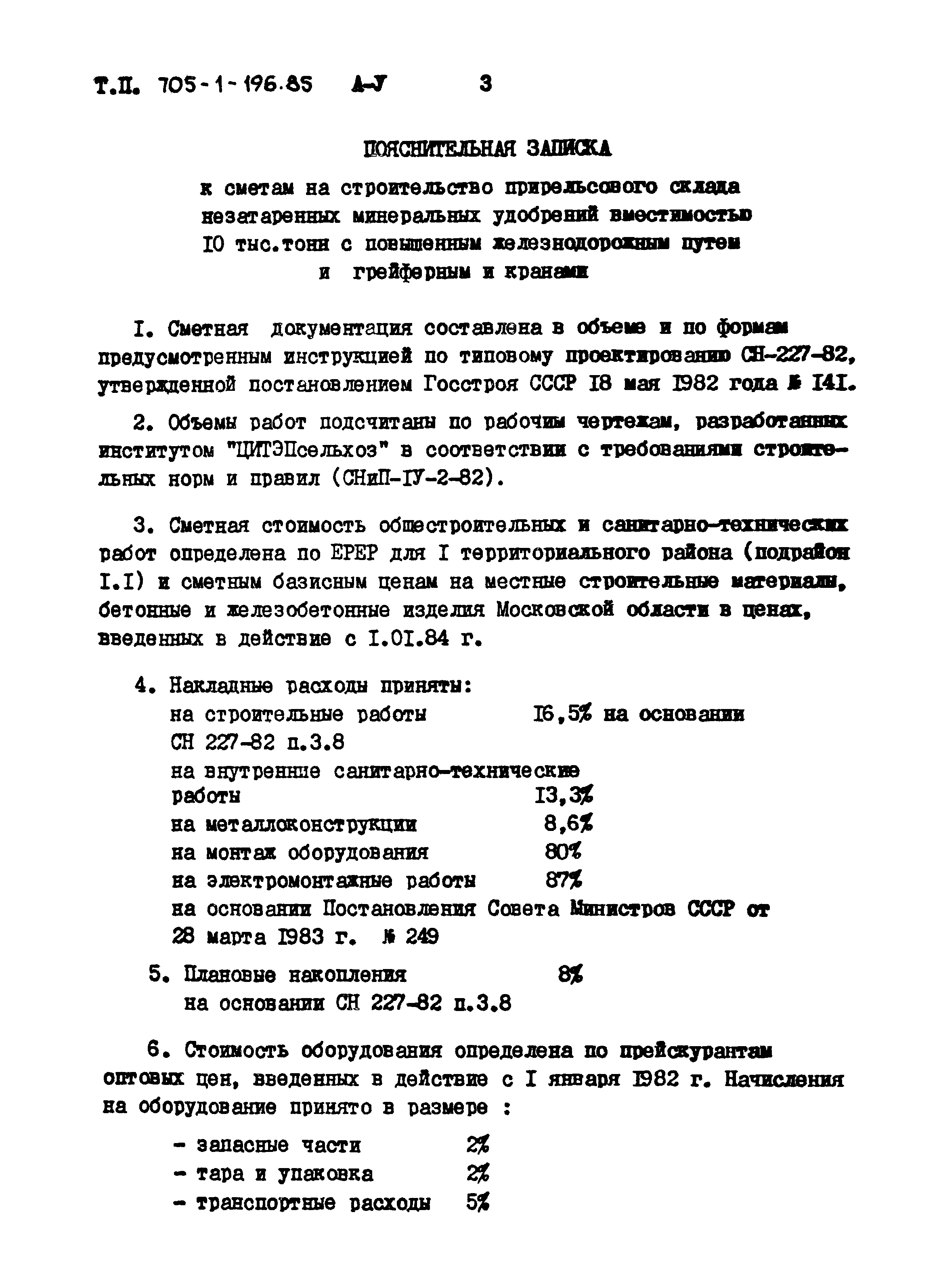 Типовой проект 705-1-196.85