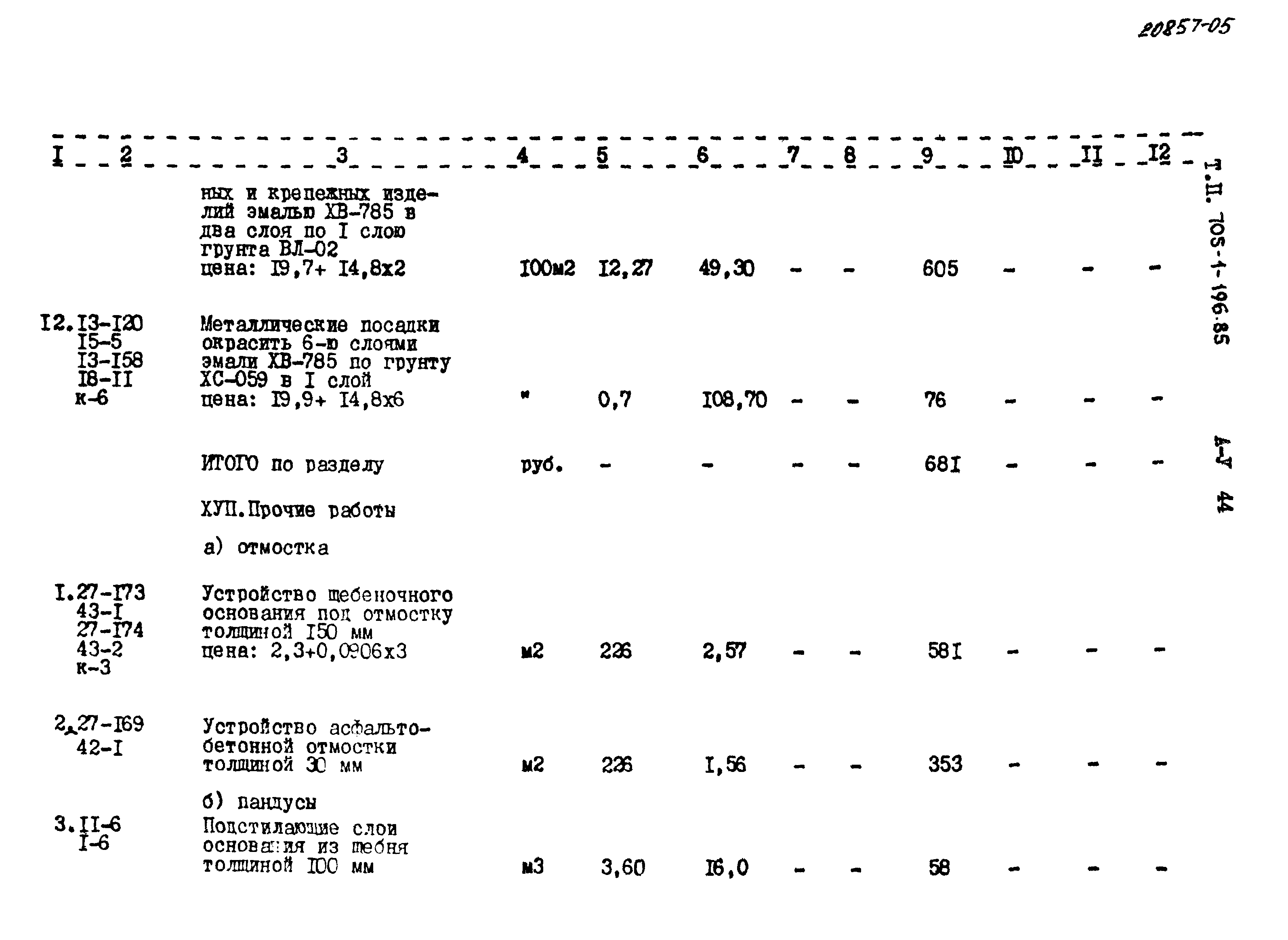 Типовой проект 705-1-196.85