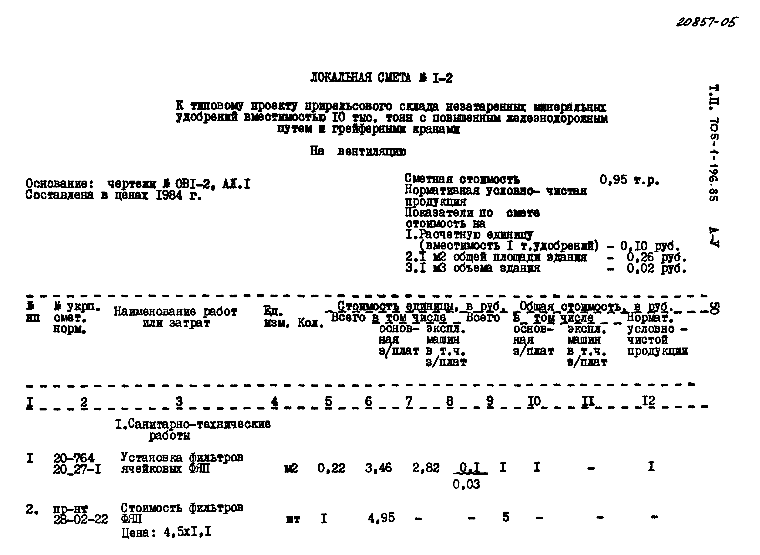 Типовой проект 705-1-196.85