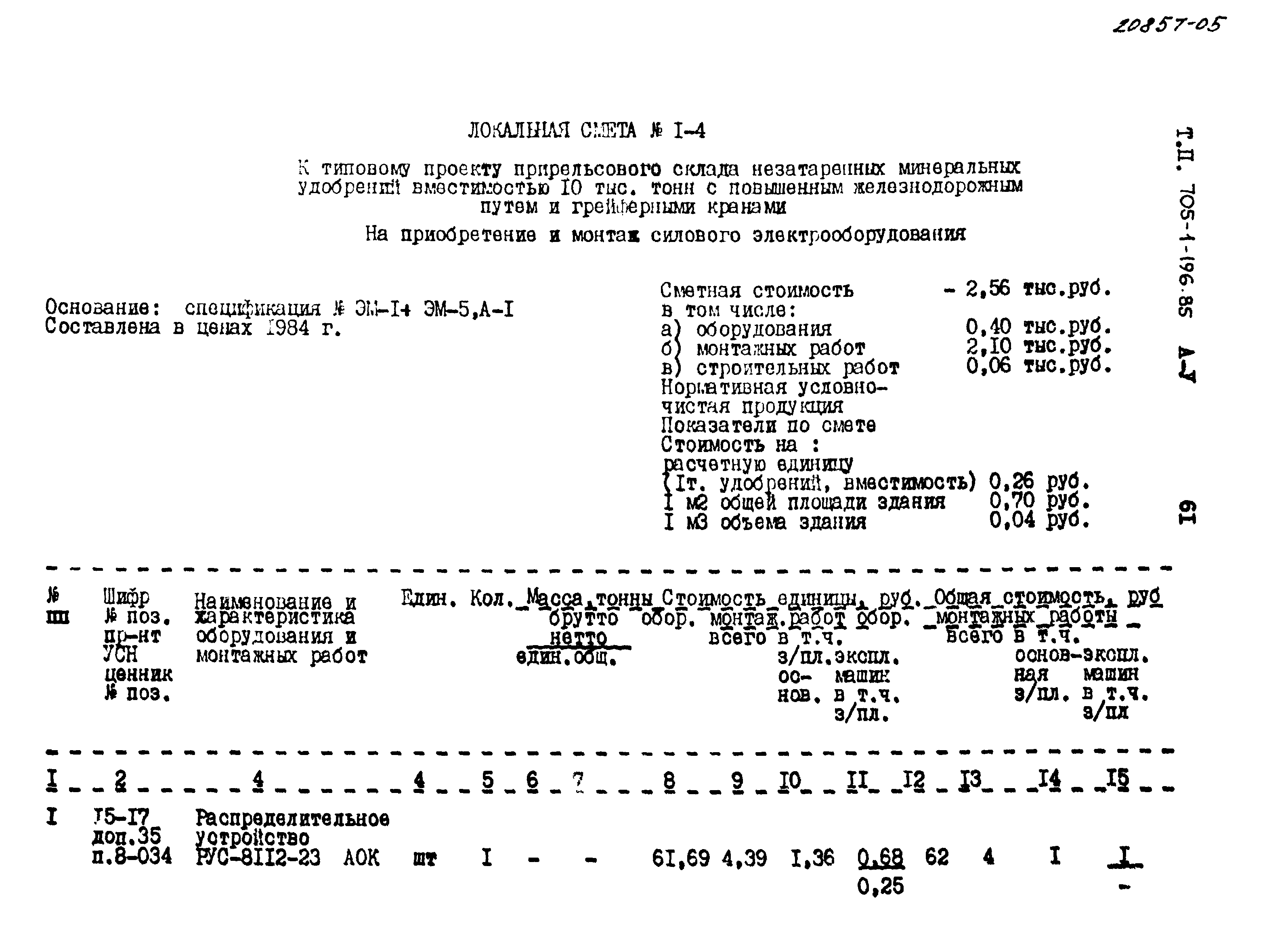 Типовой проект 705-1-196.85