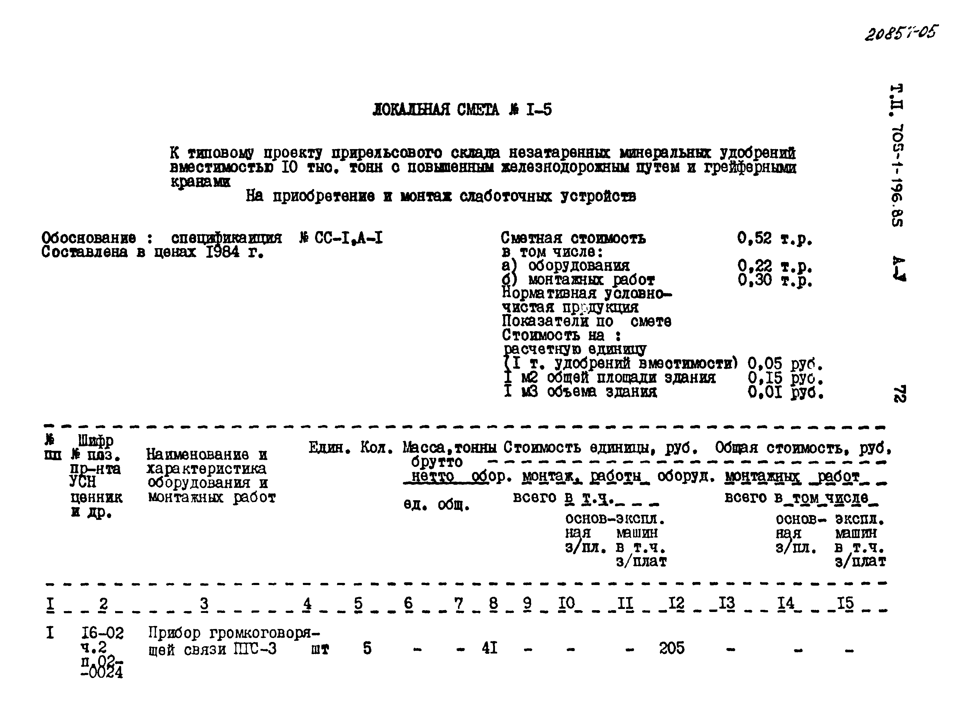 Типовой проект 705-1-196.85