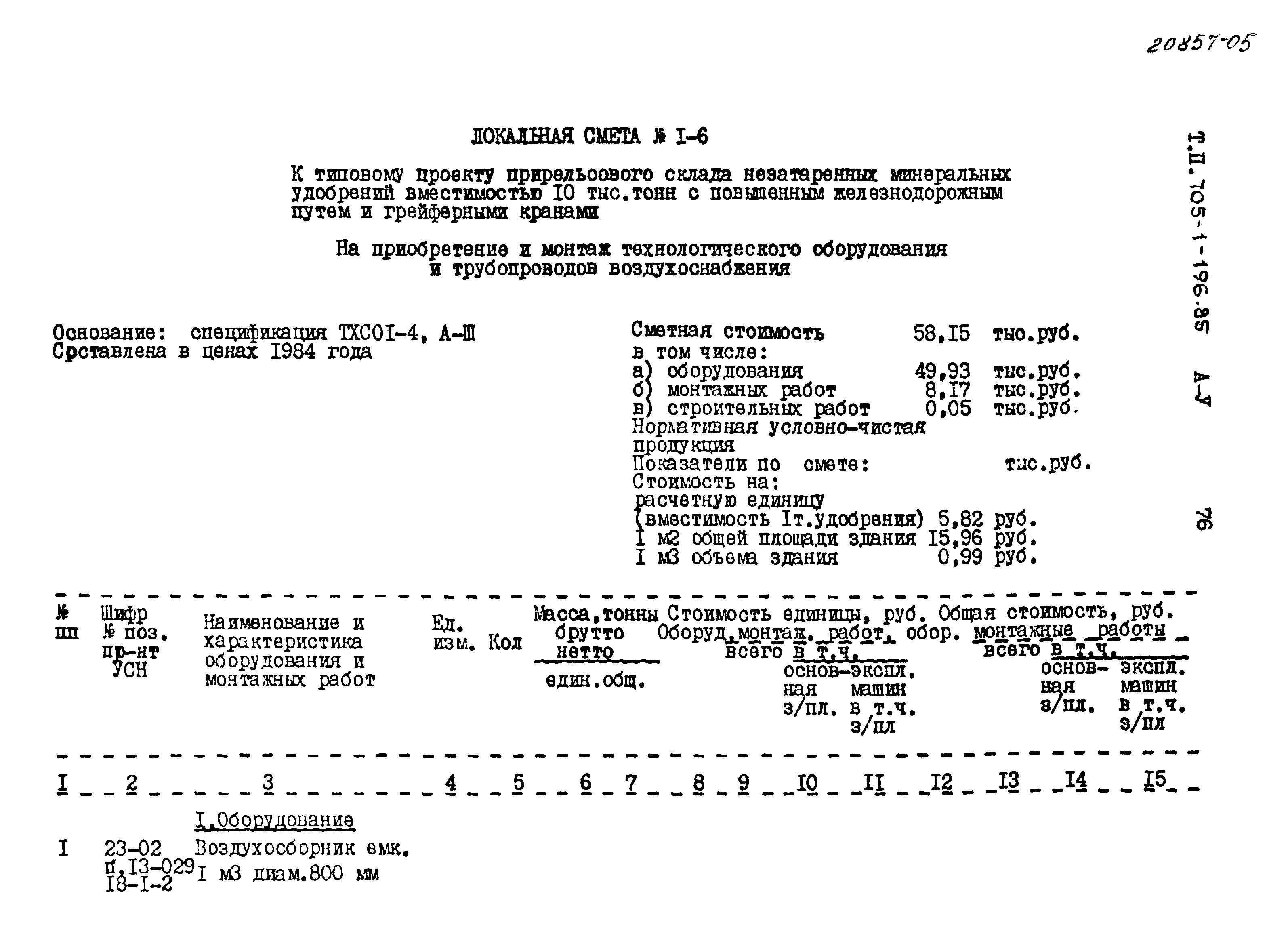 Типовой проект 705-1-196.85