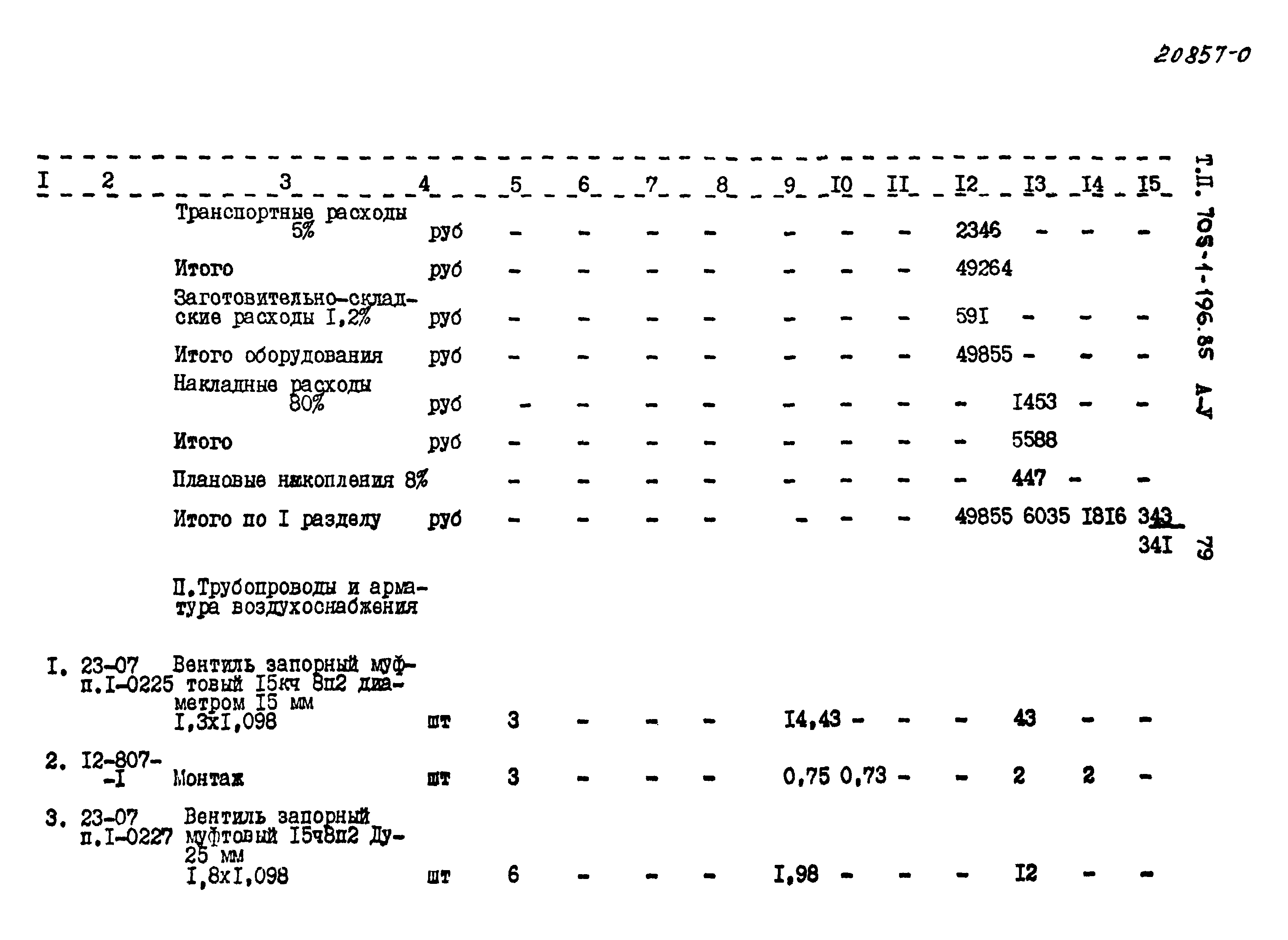 Типовой проект 705-1-196.85