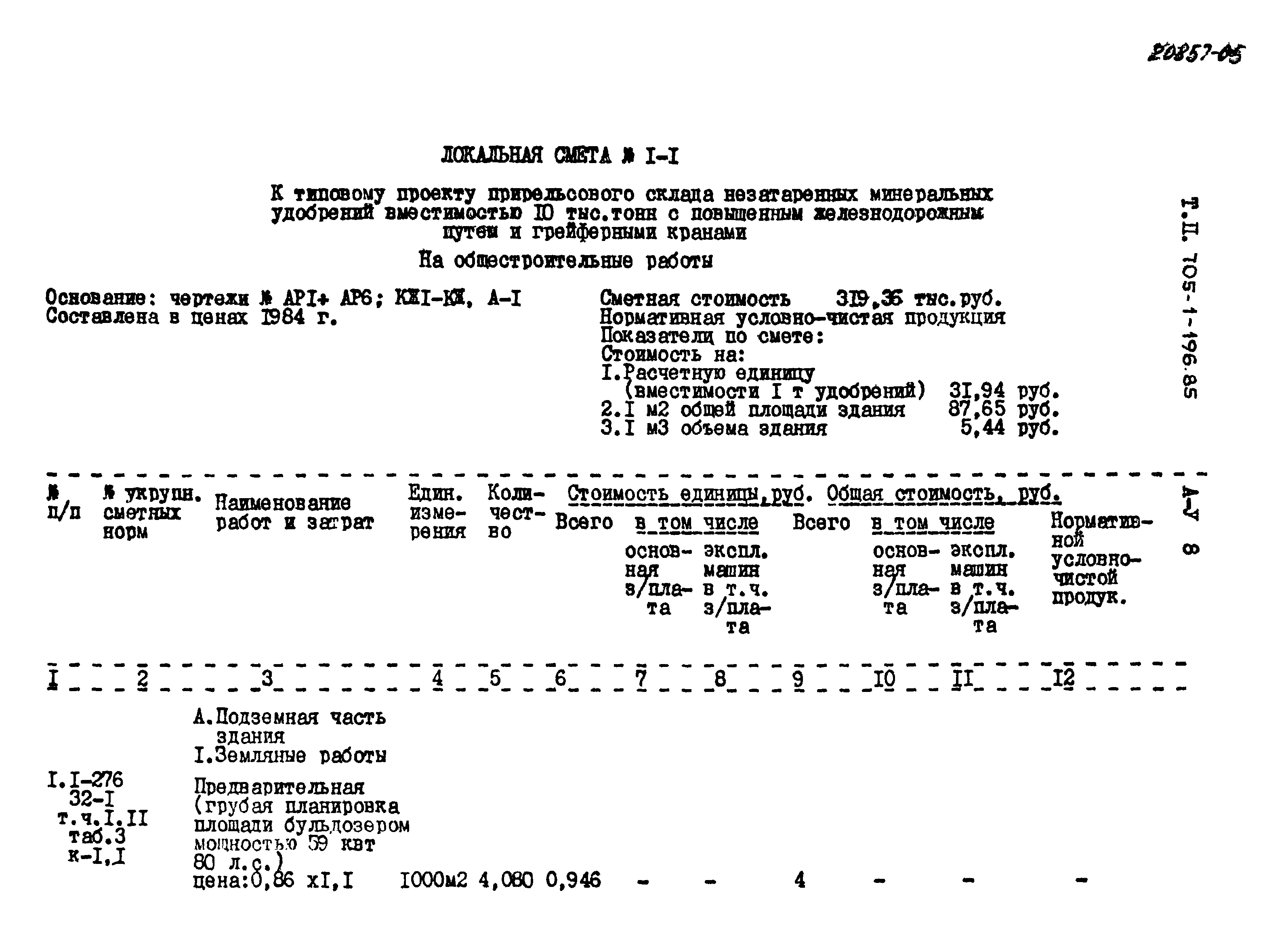 Типовой проект 705-1-196.85