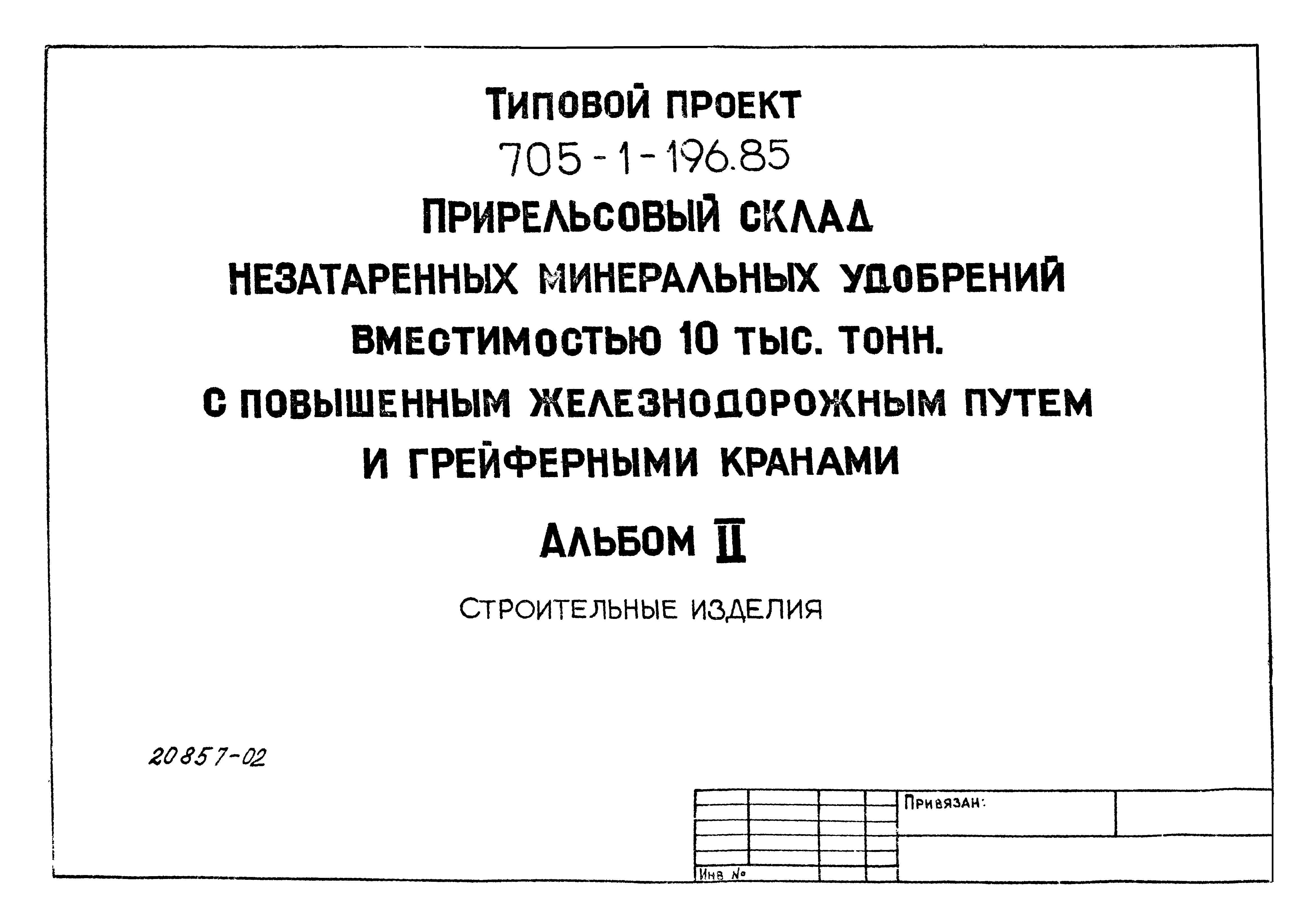 Типовой проект 705-1-196.85