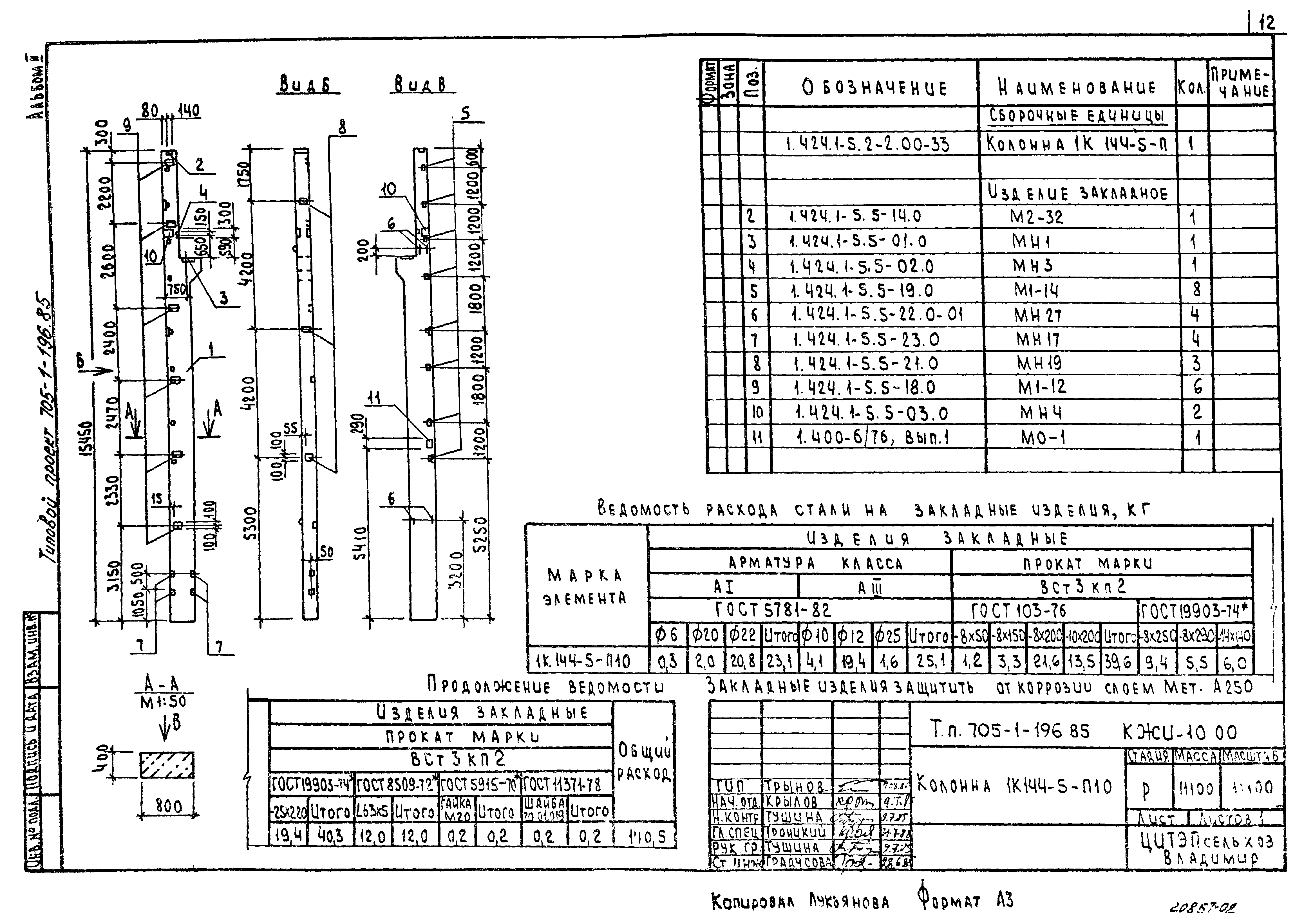 Типовой проект 705-1-196.85