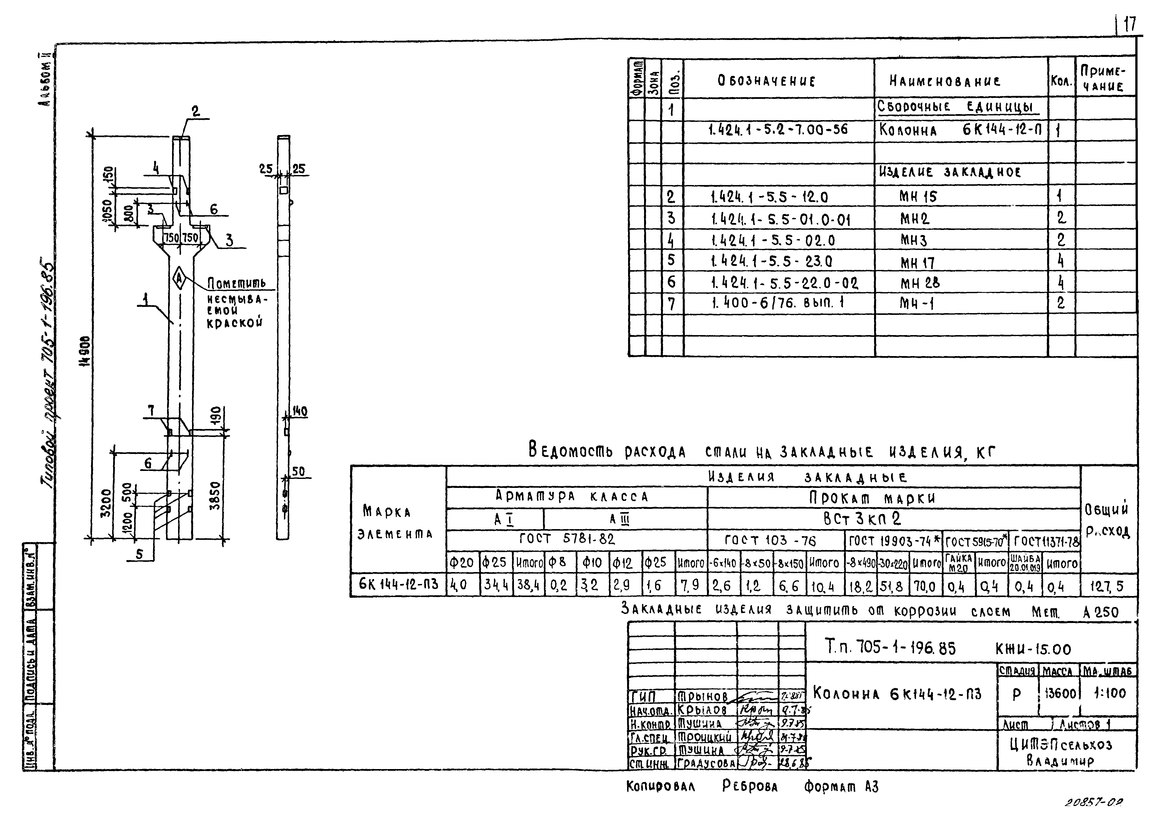 Типовой проект 705-1-196.85