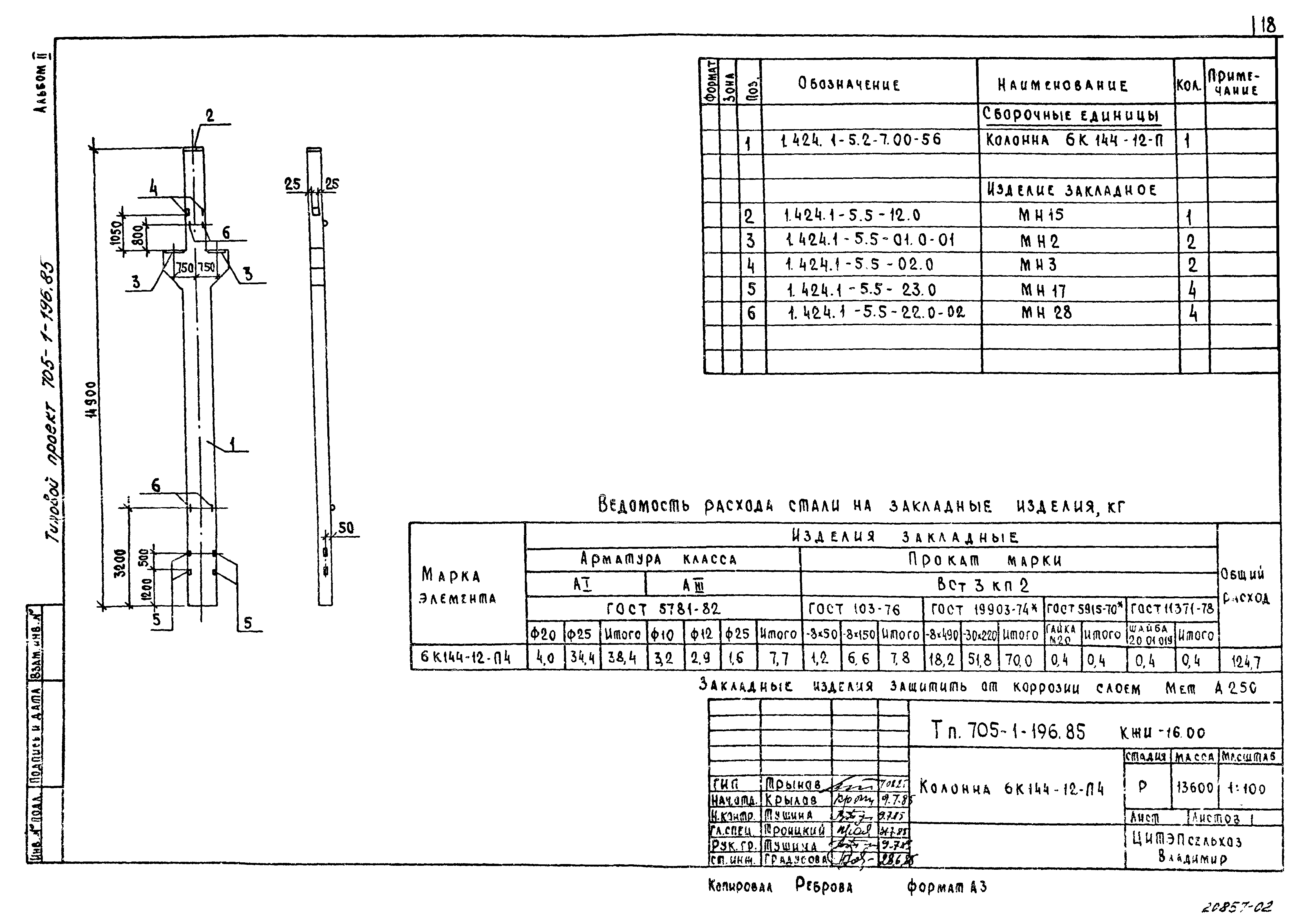 Типовой проект 705-1-196.85